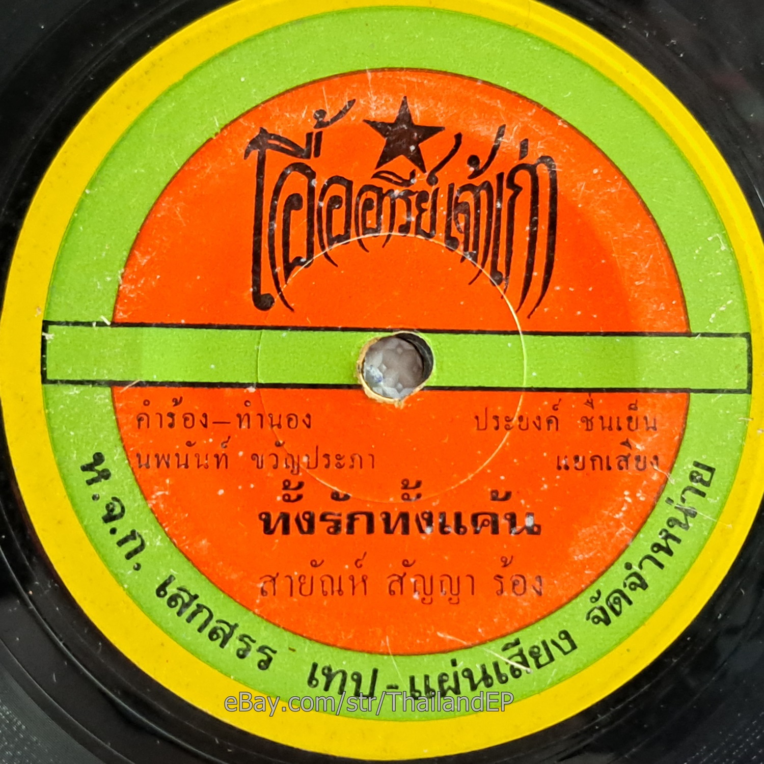 SAYAN SANYA -Thang Rak Thang Khaen/ Luk Thung Funk Heavy Banger THAI 7" Listen