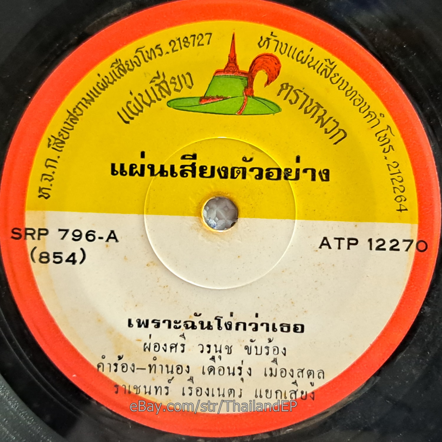 SAMAO THONGKHAM -Luk Khaoniao Wan/ Luk Thung Funk Soul Break THAI 7" Listen VG+