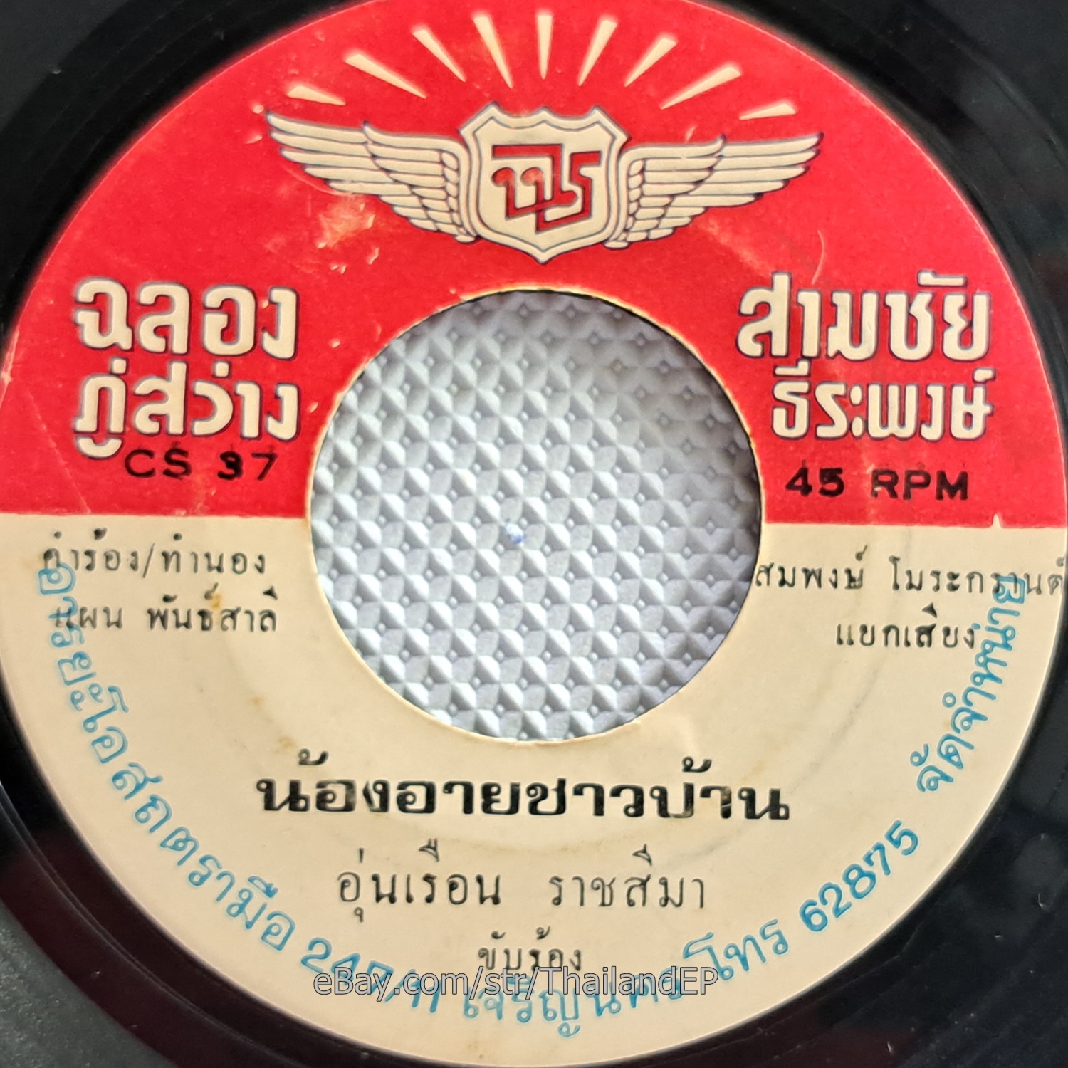 JEERAPHAN WEERAPHONG -Rak Khao Thammai/ Luk Thung Funk Soul Banger THAI HearVG+