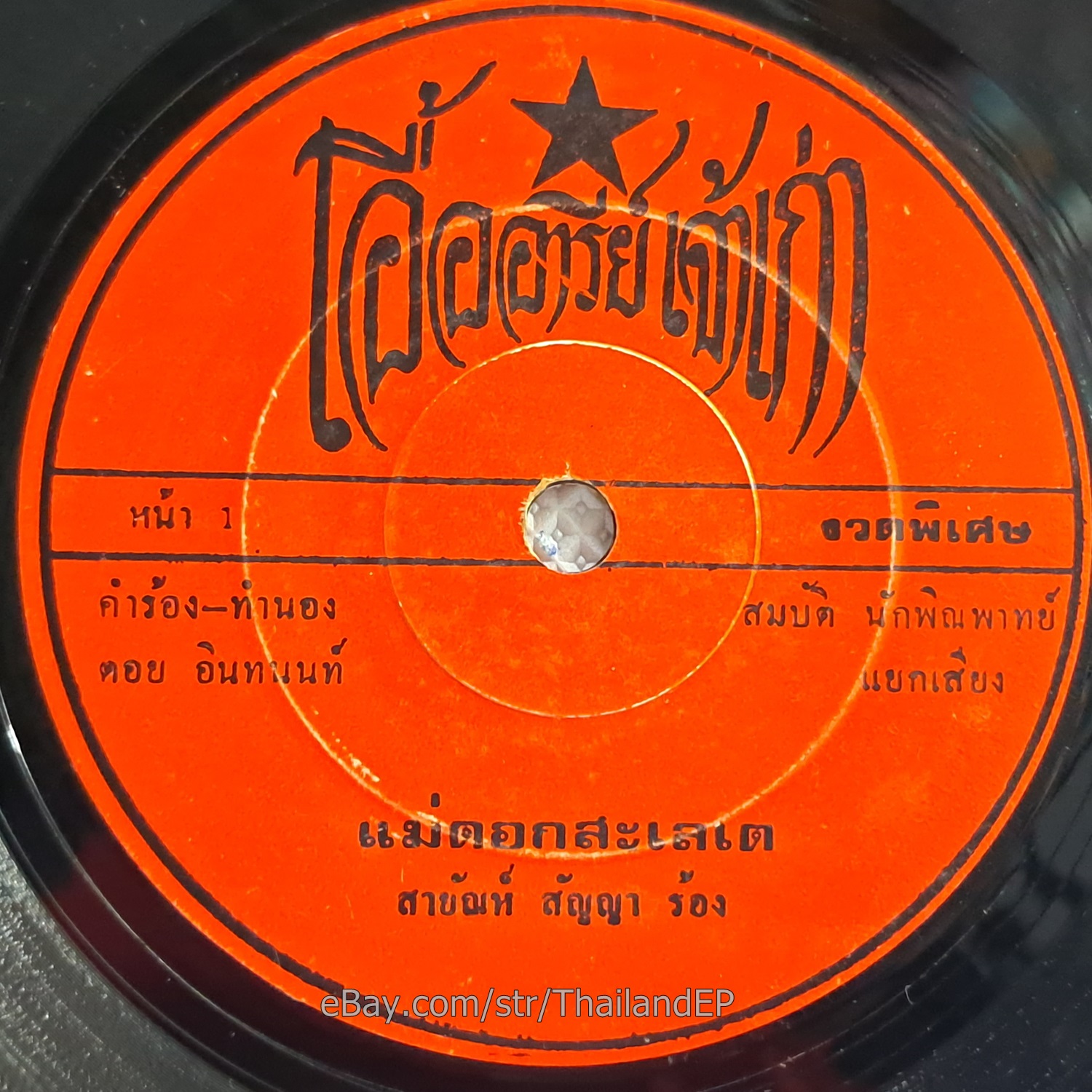 Ko Oei Ko Kai/ Luk Thung Funk Banger 2Sider THAI EP 7" Listen VG+