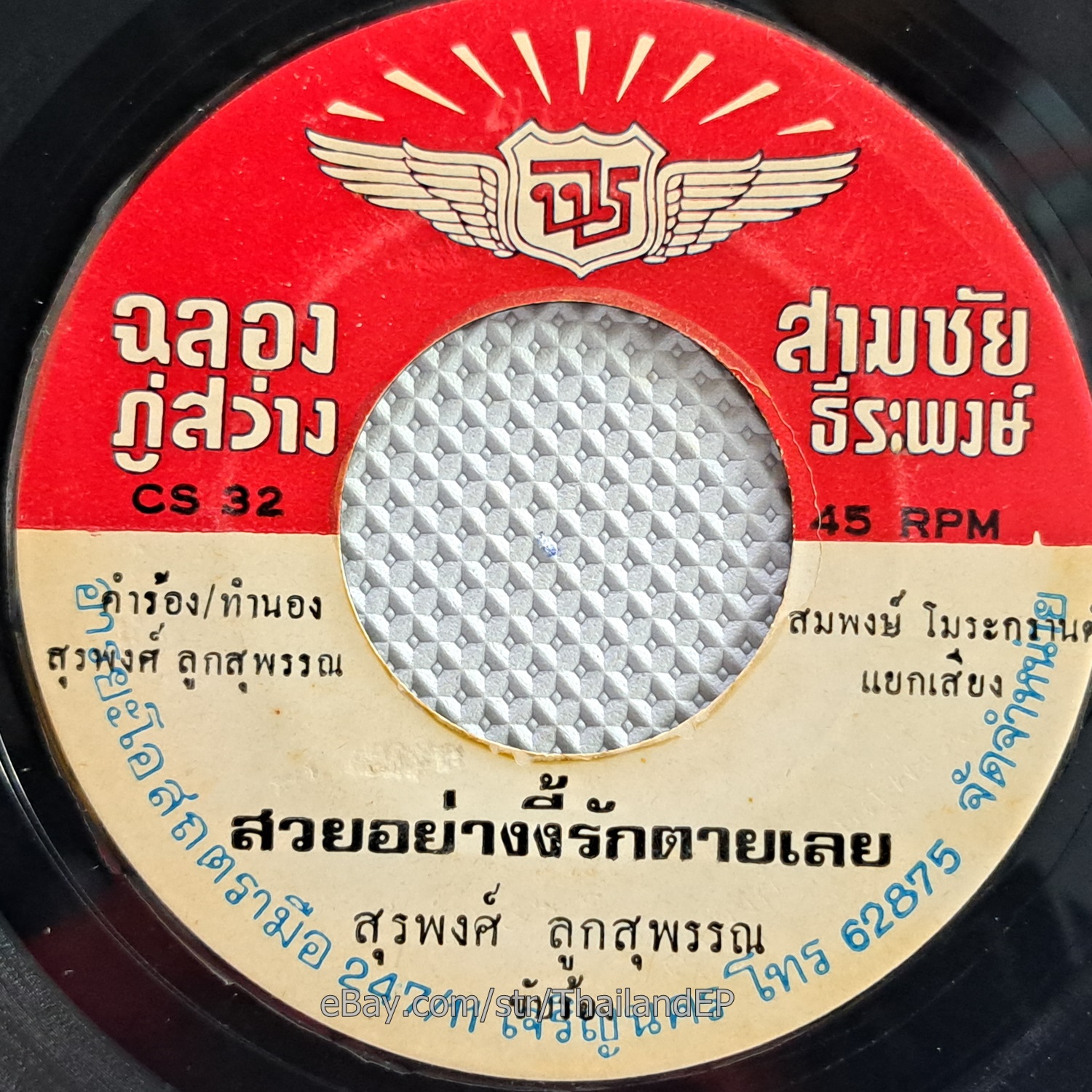 Suai Yang Ngi Rak Tai Loei/ Luk Thung Funk Heavy Banger Groove THAI  Listen VG+