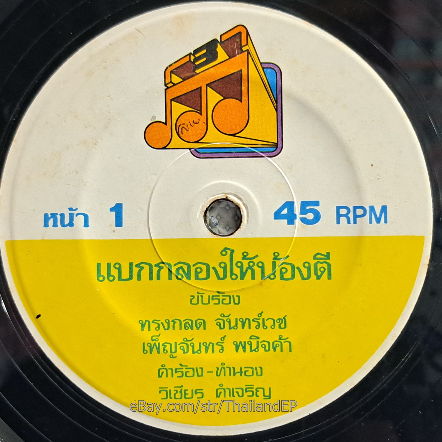 SONGKLOT CHAN WET/ Luk Thung Funk Drum Groove 2Side THAI EP 7" Listen