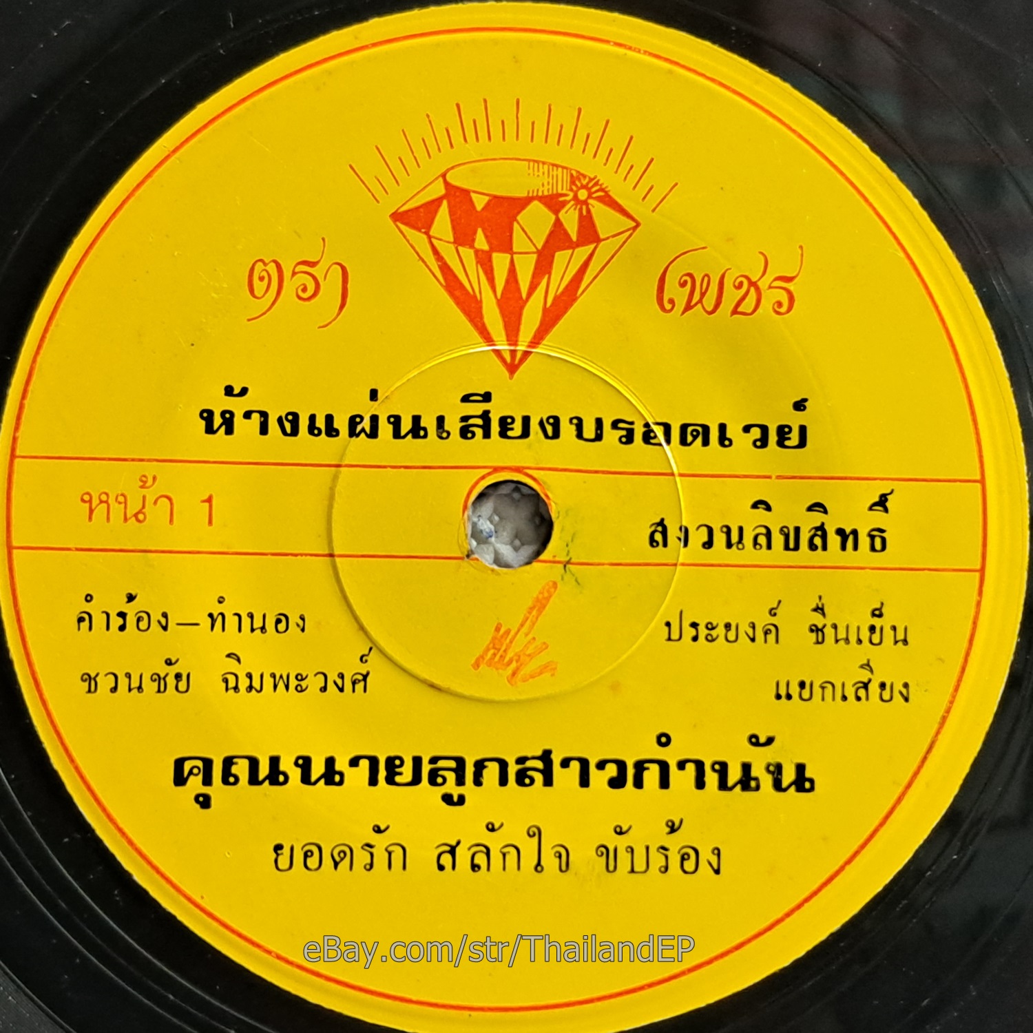 YODRAK SALAKJAI -Khunnai Luk Kam Nan/ Luk Thung Funk Banger 2Side THAI Listen