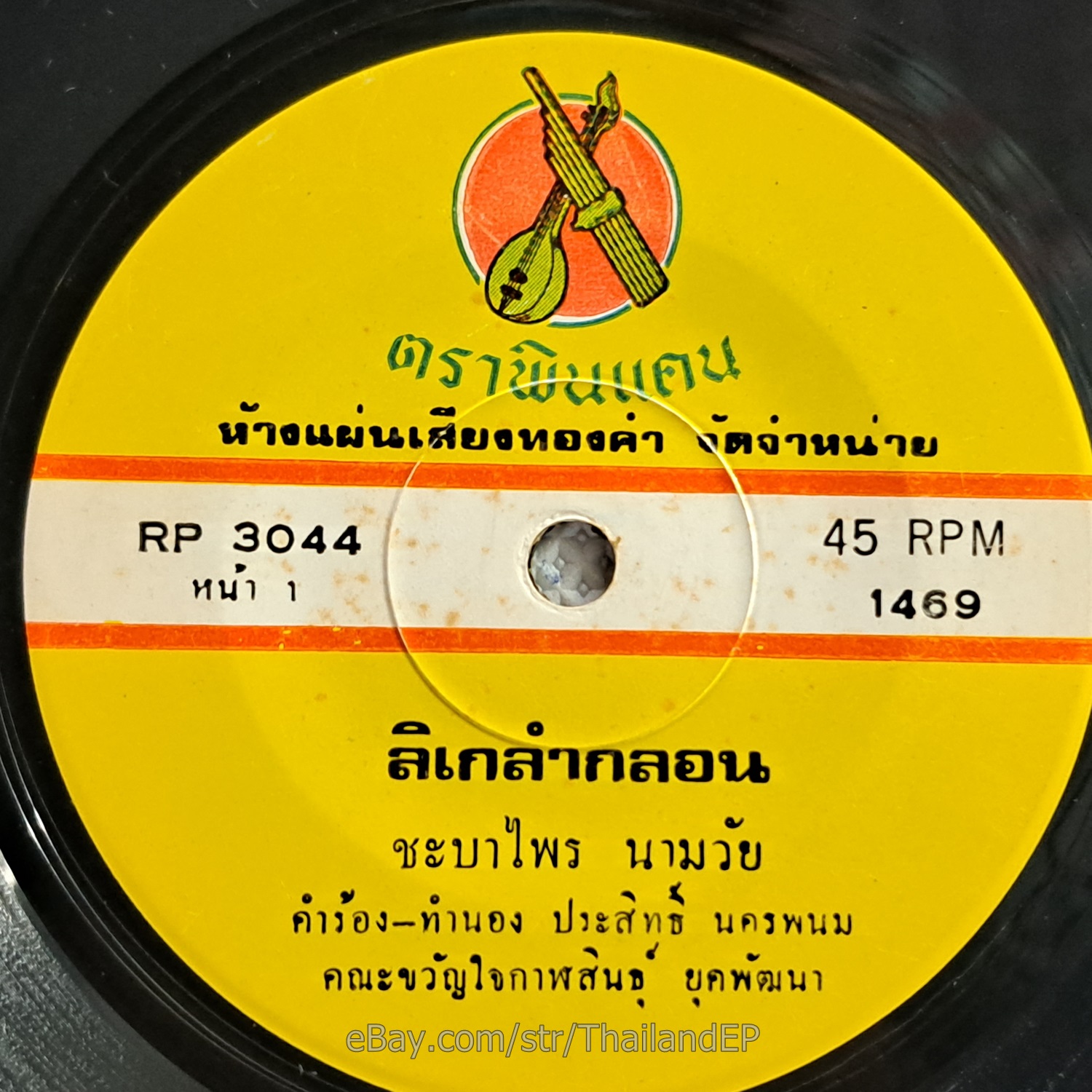 CHABAPHRAI NAMWAI -SA BAITHONG PHAO PHU RI/ Molam Luk Thung Funk 2Side THAI Hear