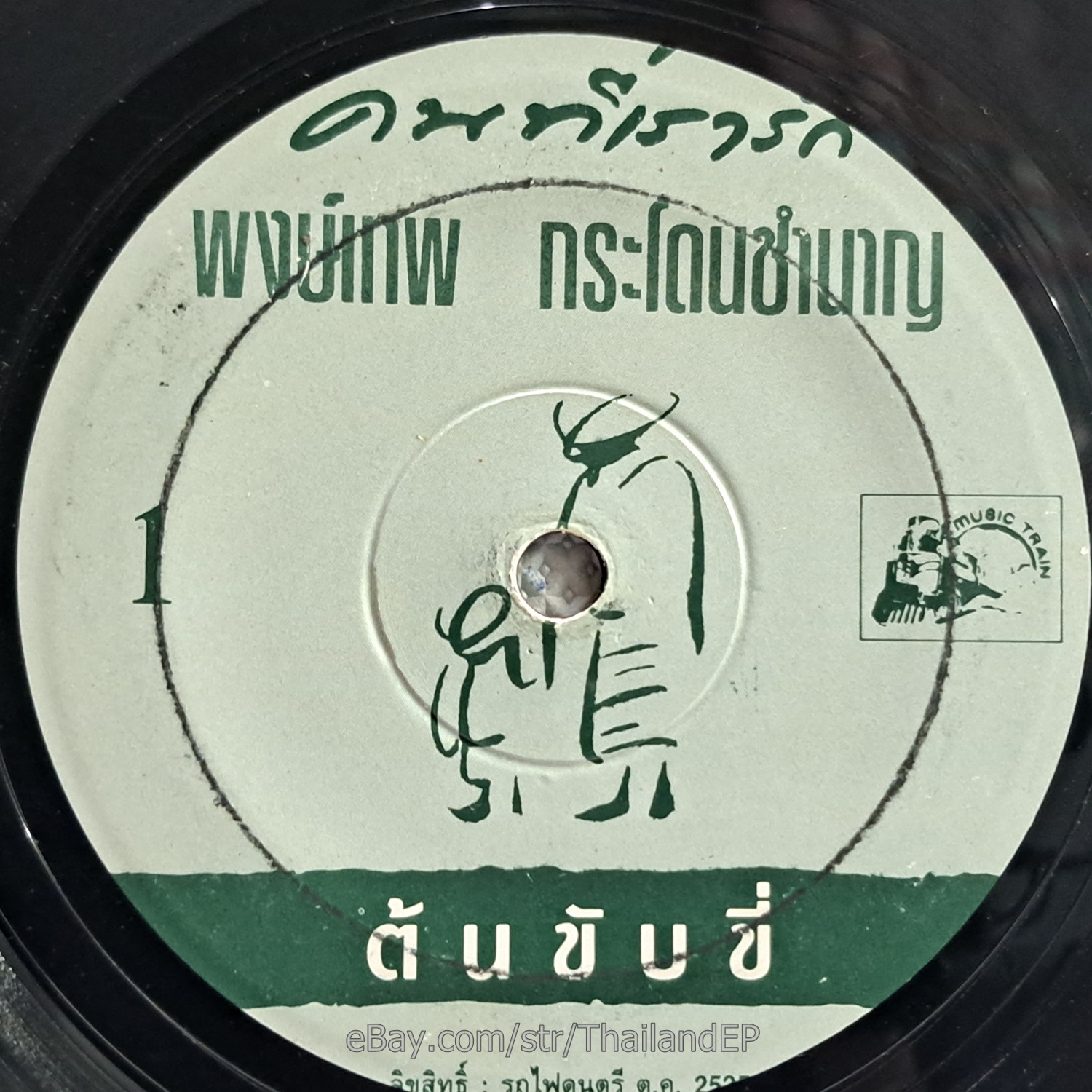 PHONGTHEP KRADONCHAMNAN -Ton Khapkhi/ Luk Thung Heavy Funk Disco Drum THAI Hear