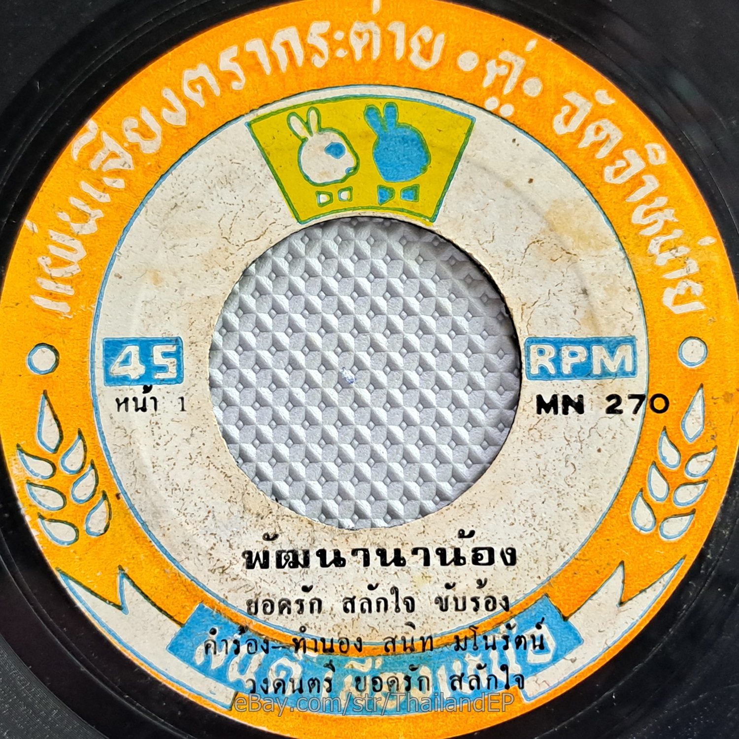 YODRAK SALAKJAI -Phat Tana Na Nong/ Luk Thung Funk Banger 2Side THAI 7" Listen