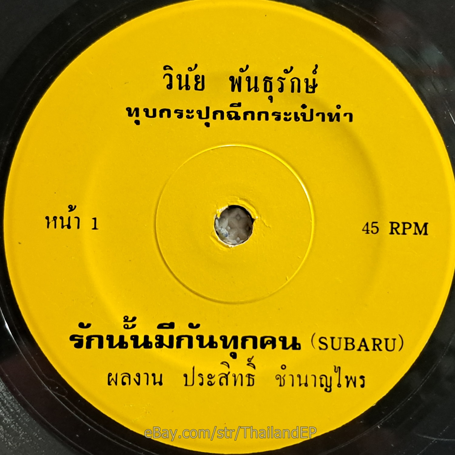 WINAI PHANTHU RAK -Cham Sut Cham/ Funk Disco Thaipop Subaru THAI  7" Listen