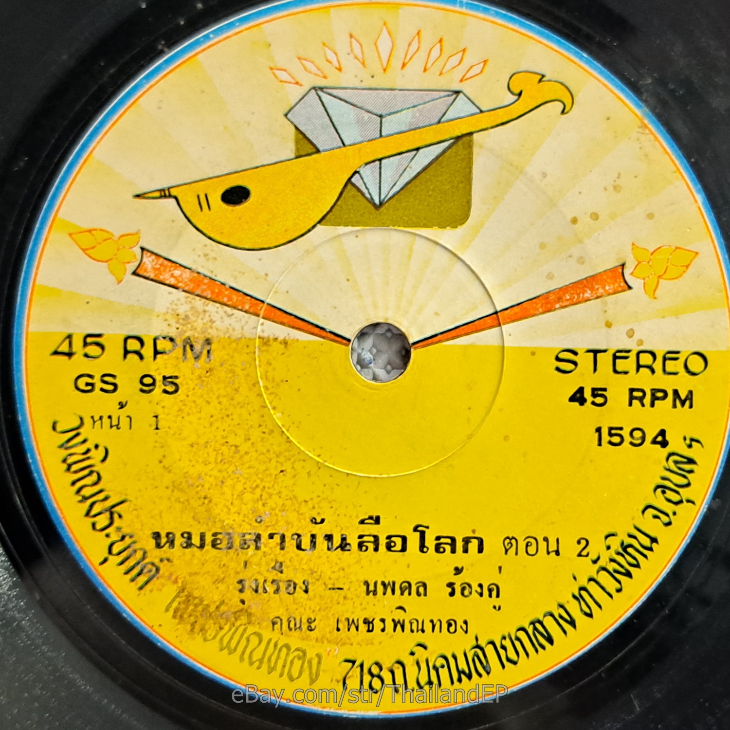 BANYEN SI WONG SA -LamPhloen Hoi Kip Ki/ Molam Killer Track Rare THAI 7" Listen