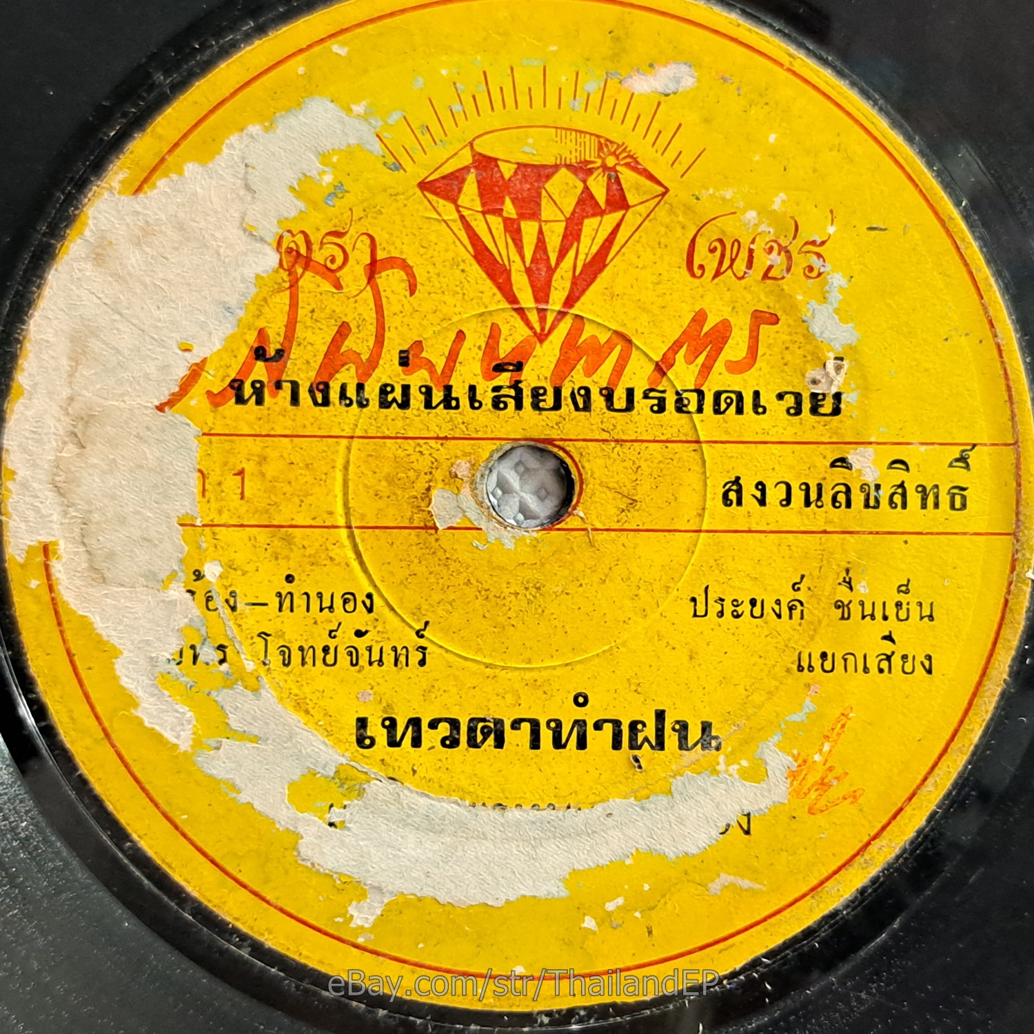 PHLOEN PHROMDAEN -Thewada Tham Fon/ Luk Thung Funk Banger THAI EP 7" Listen