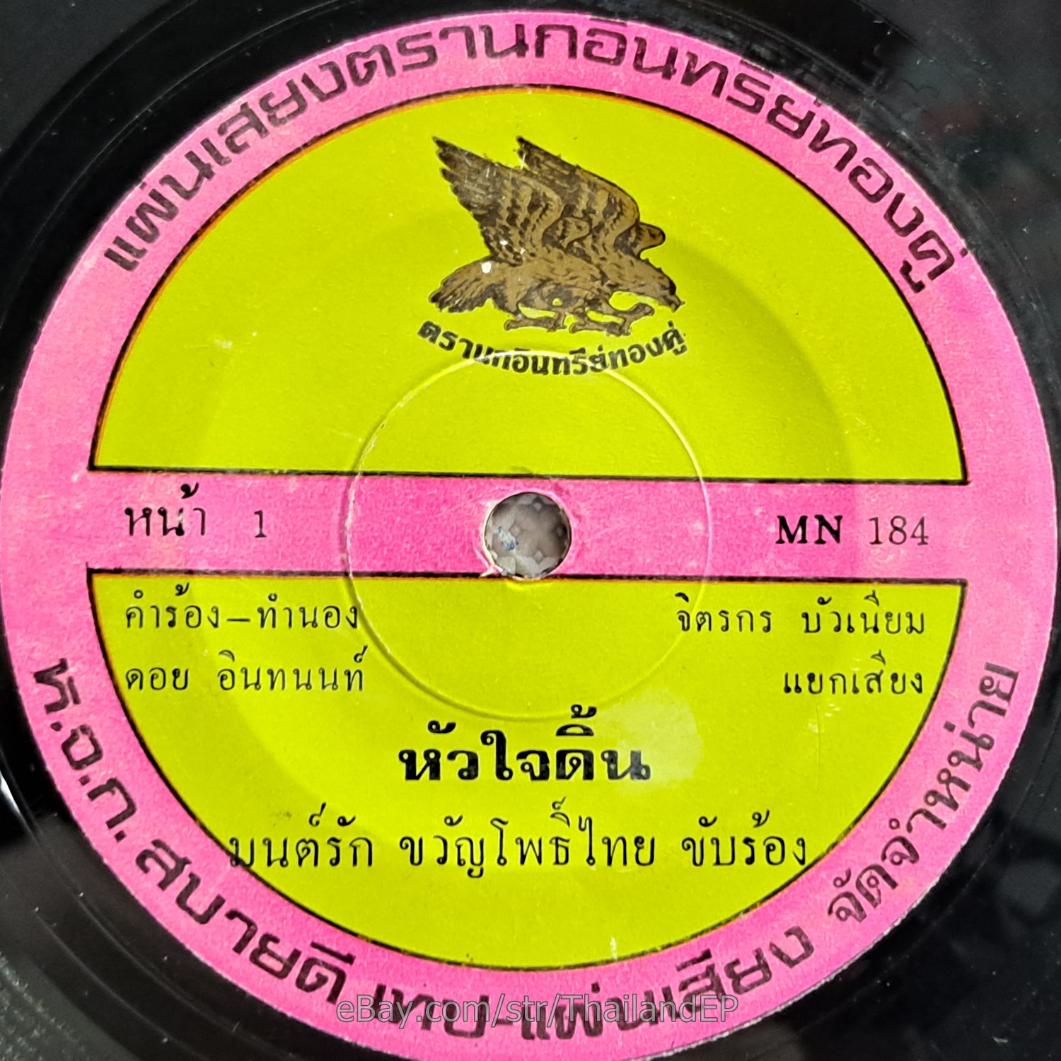 THAPPORN PETCHUBON -Khru Sop Tok/ Molam Luk Thung Funk THAI EP 7" Listen