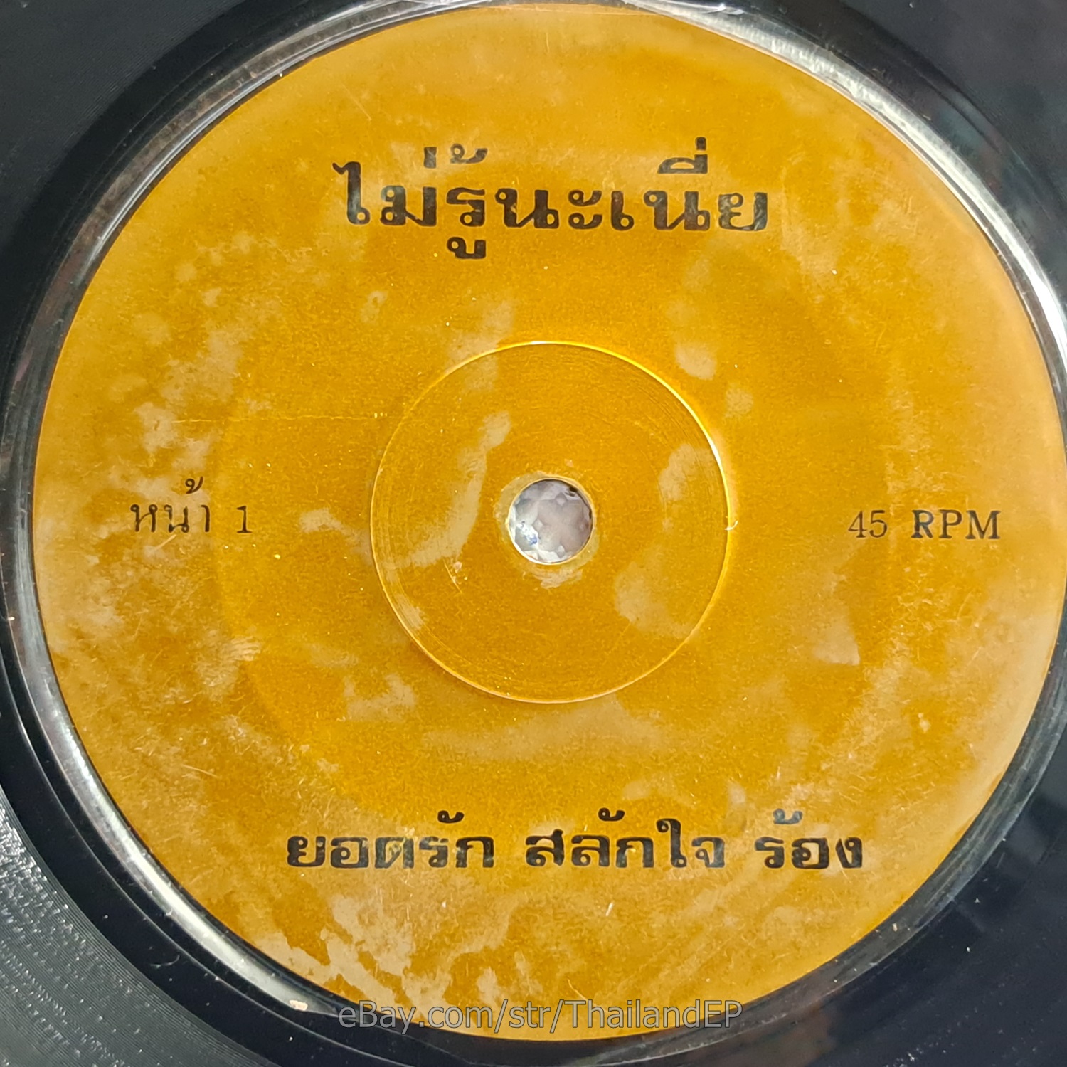 YODRAK SALAKJAI -Mai Ru Na Nia/ Luk Thung Funk Bongo Banger 2Side THAI Listen