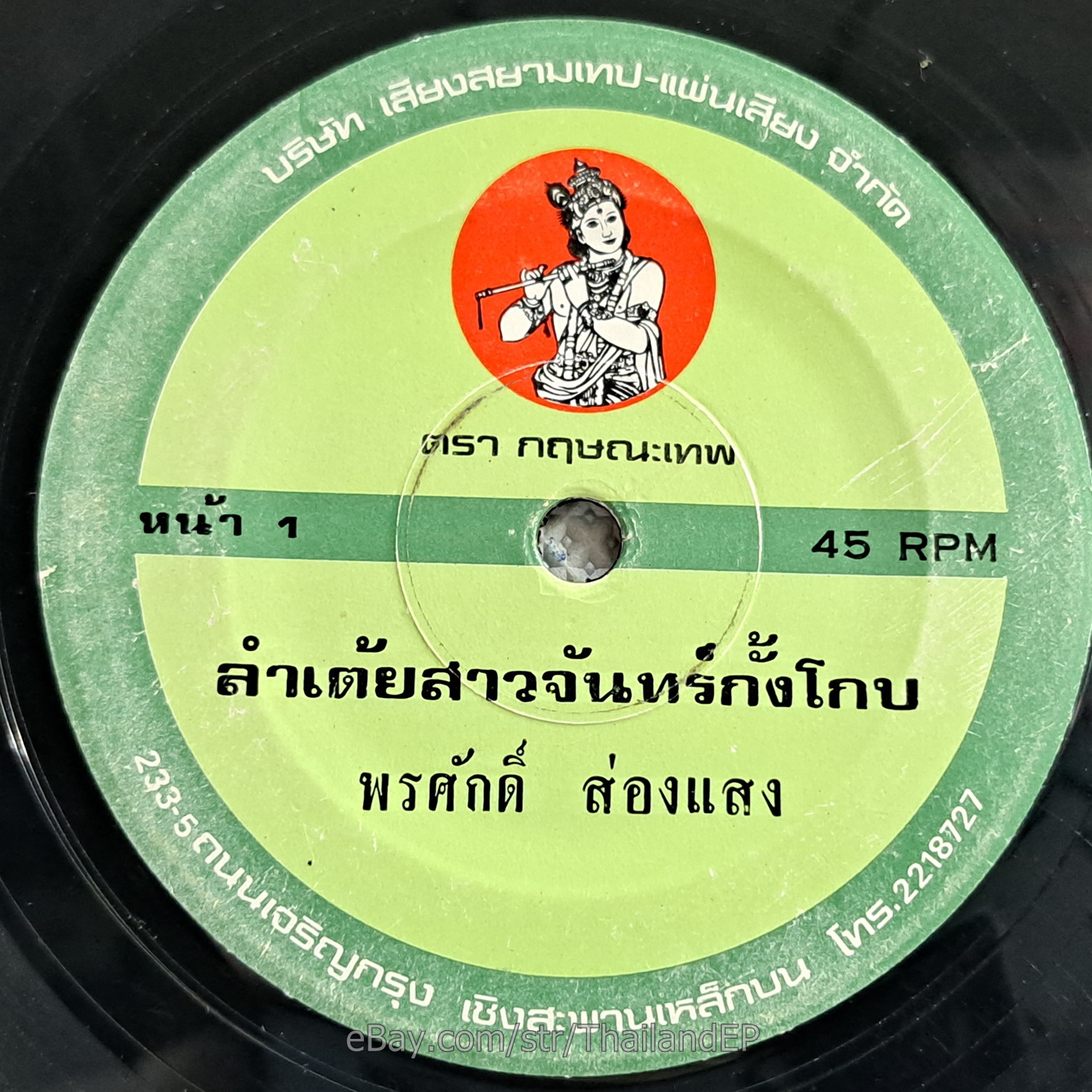 PORNSAK SONGSAENG -Lam Tey Sao Chan Kang Koap/ Molam Funk 2Side THAI Listen VG+