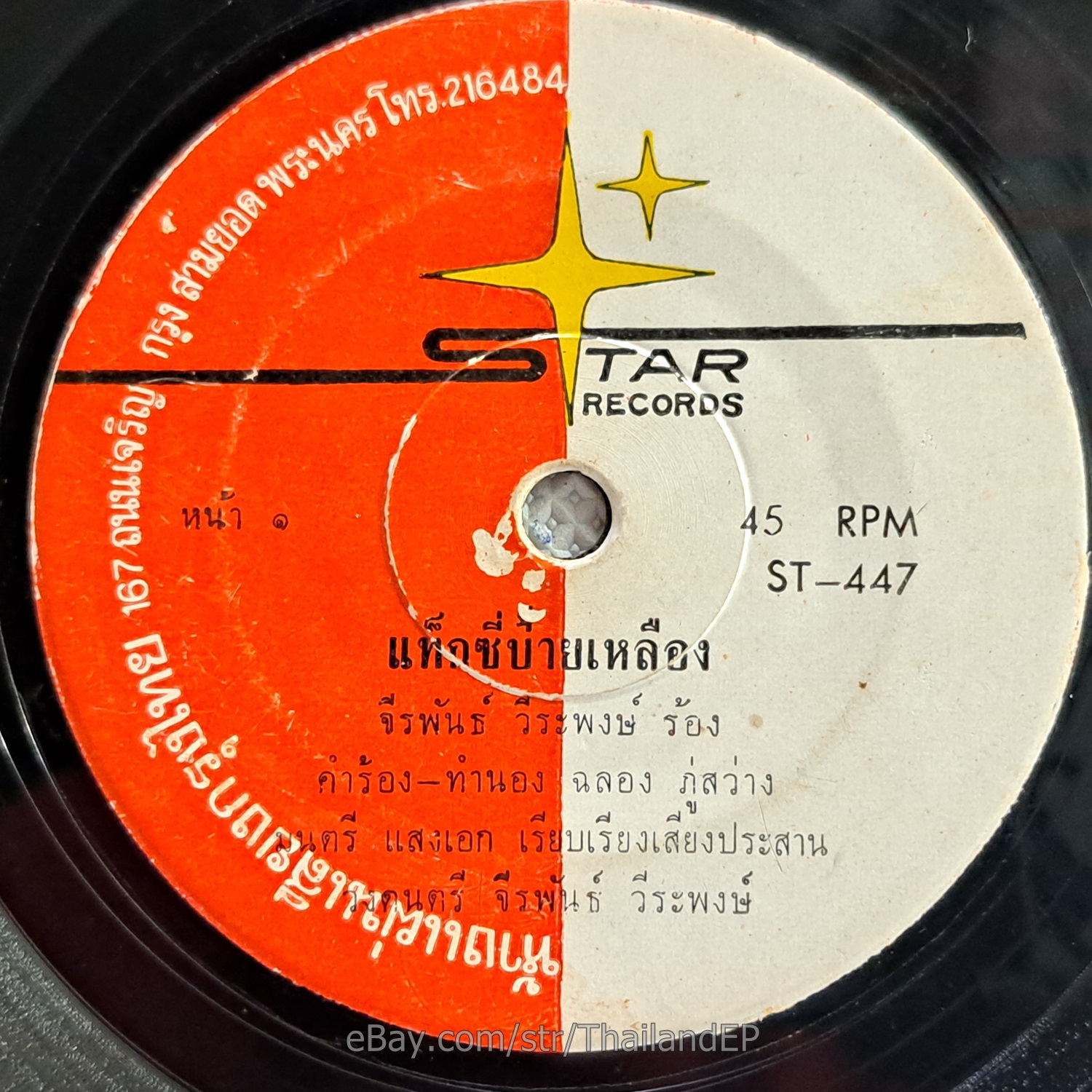 JEERAPHAN WEERAPHONG -Kaina Tafang/ Luk Thung Funk Break THAI EP 7" Listen VG+