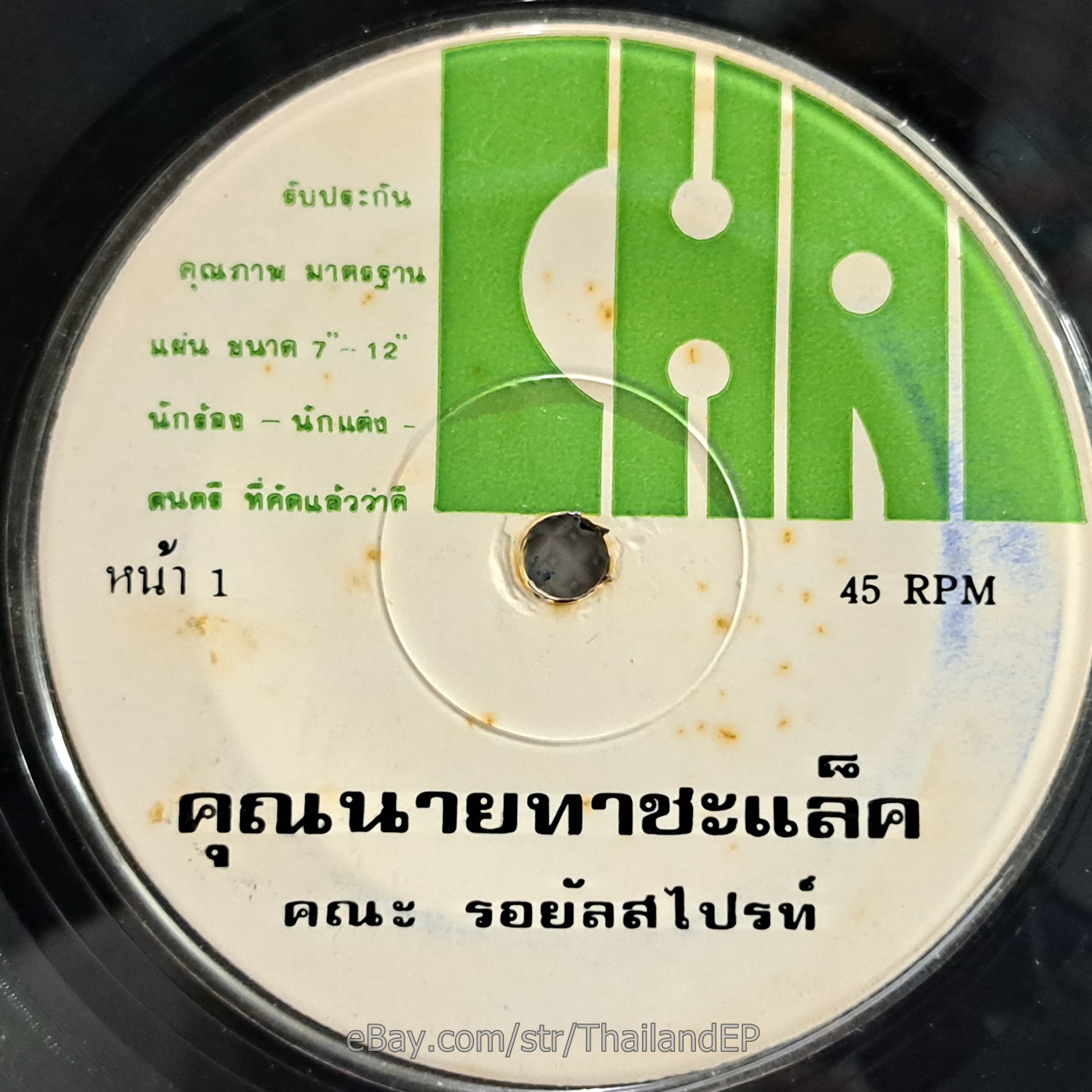 ROYAL SPRITES -Khunnai Tha Cha Laek/ Funk Heavy Disco Breaks THAI 7" Listen VG+