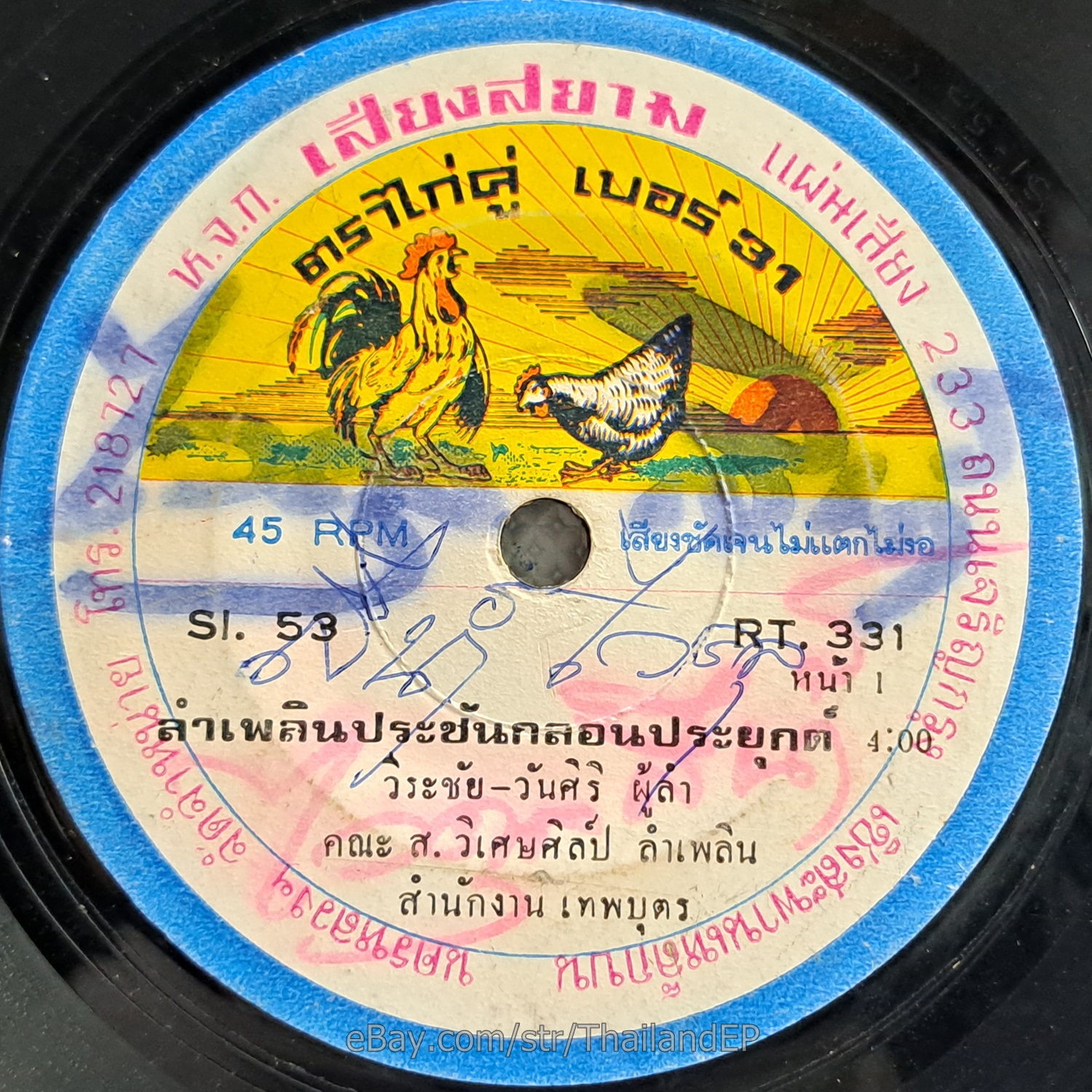 Wi Ra Chai Wan Siri -LamPhloen Kae Klon Yuk/ Deep Molam Funk THAI Listen