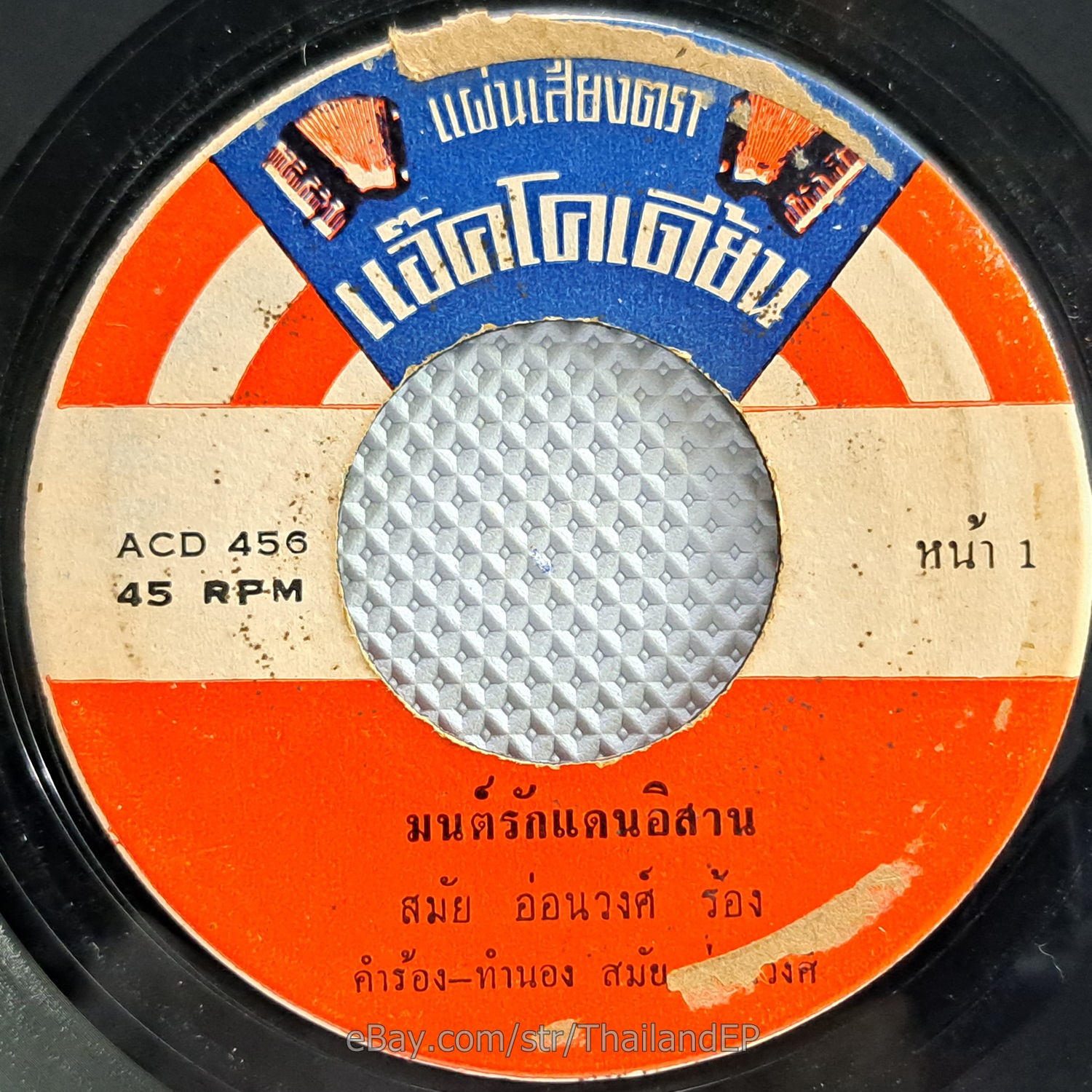 SAMAI ONWONG -MonRak Daen I San/ Luk Thung Funk Vocal Groove THAI 7" Listen VG+