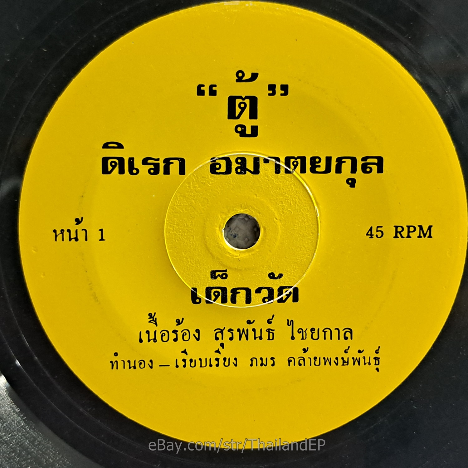 DI REK AMA TAYA KUN -Dek Wat/ Funk Disco Rap THAI EP 7" Listen