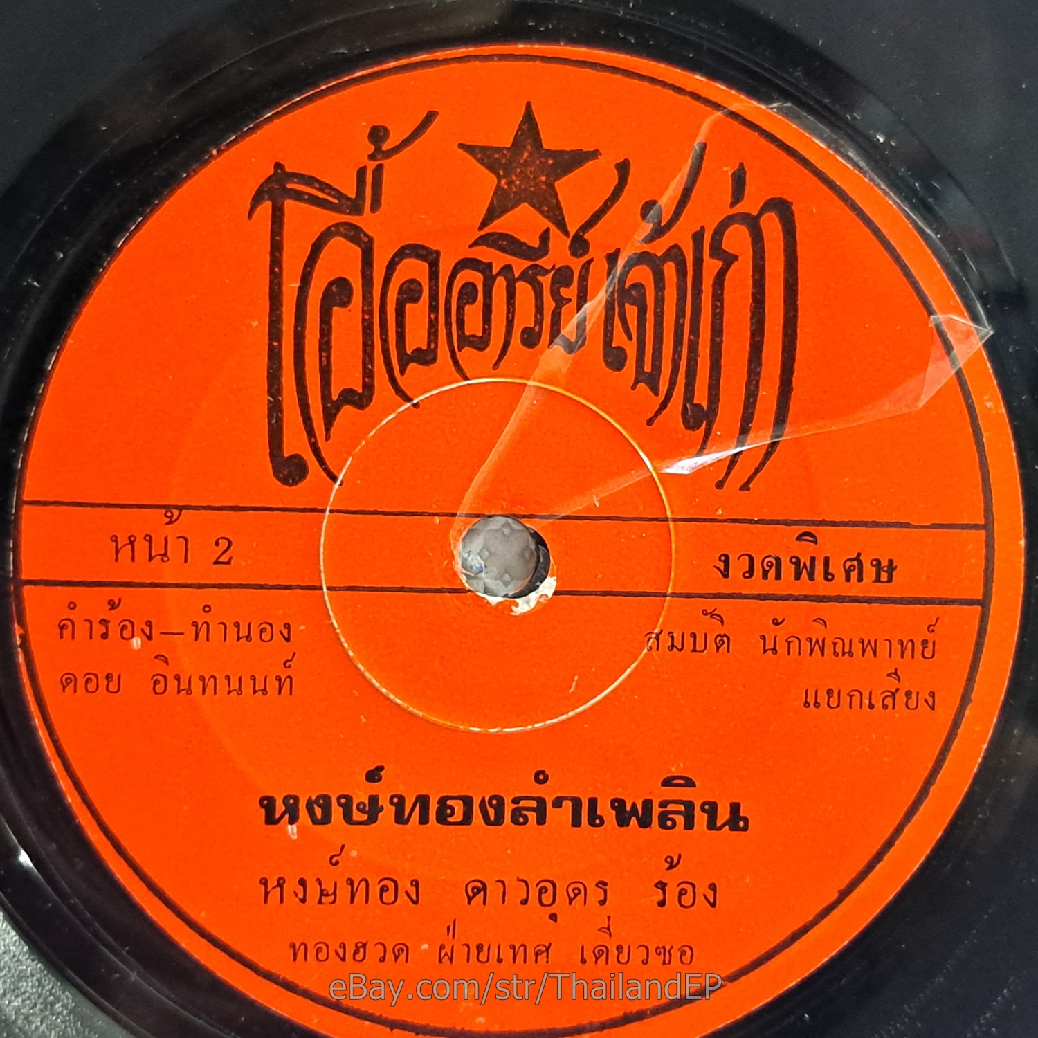 HONGTHONG DAO UDON -Hong Thong LamPhloen/ Luk Thung Funk Molam THAI Listen VG+