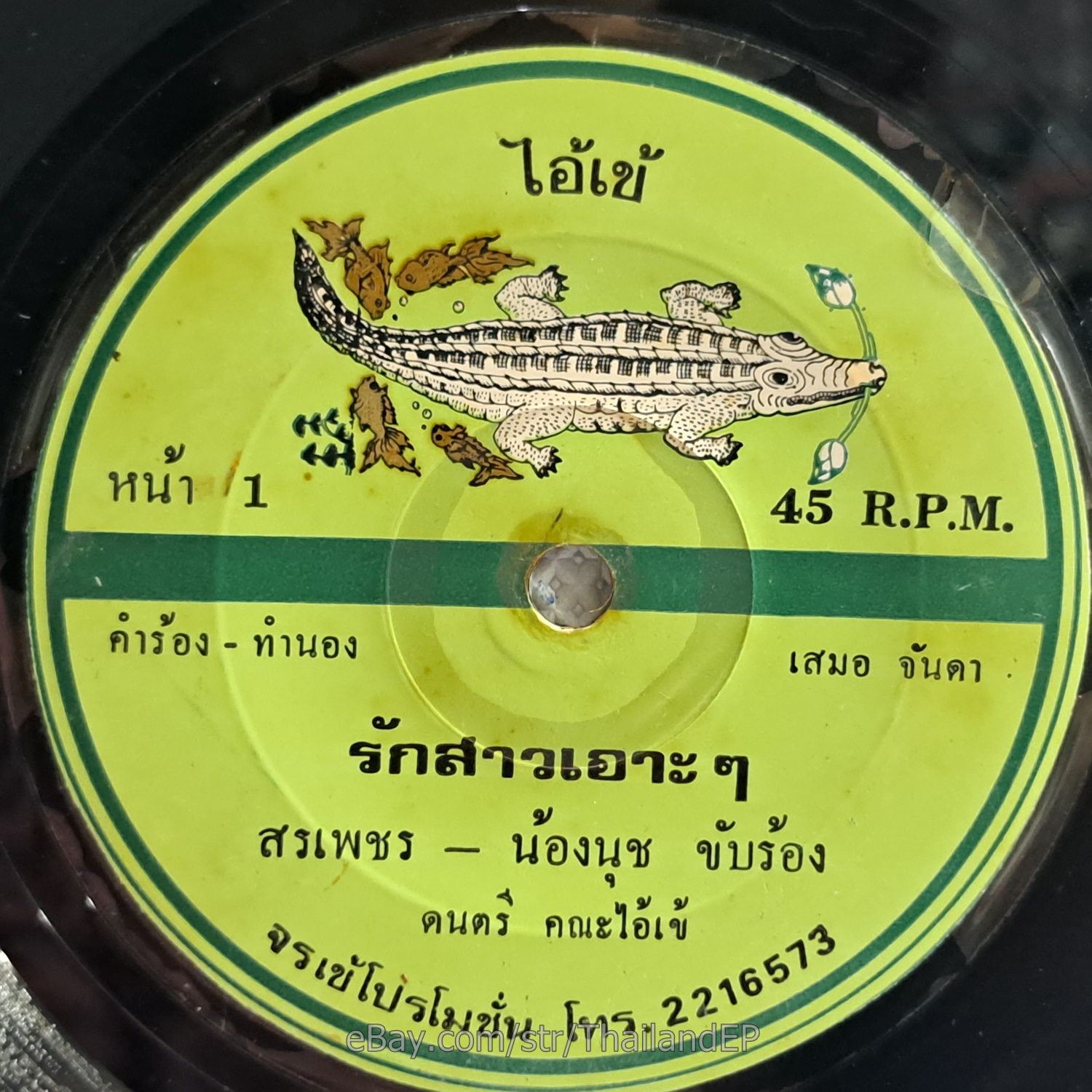 SON PHET-NONG NUT -Ma Noi Hao Laen/ Luk Thung Funk Banger THAI EP 7" Listen
