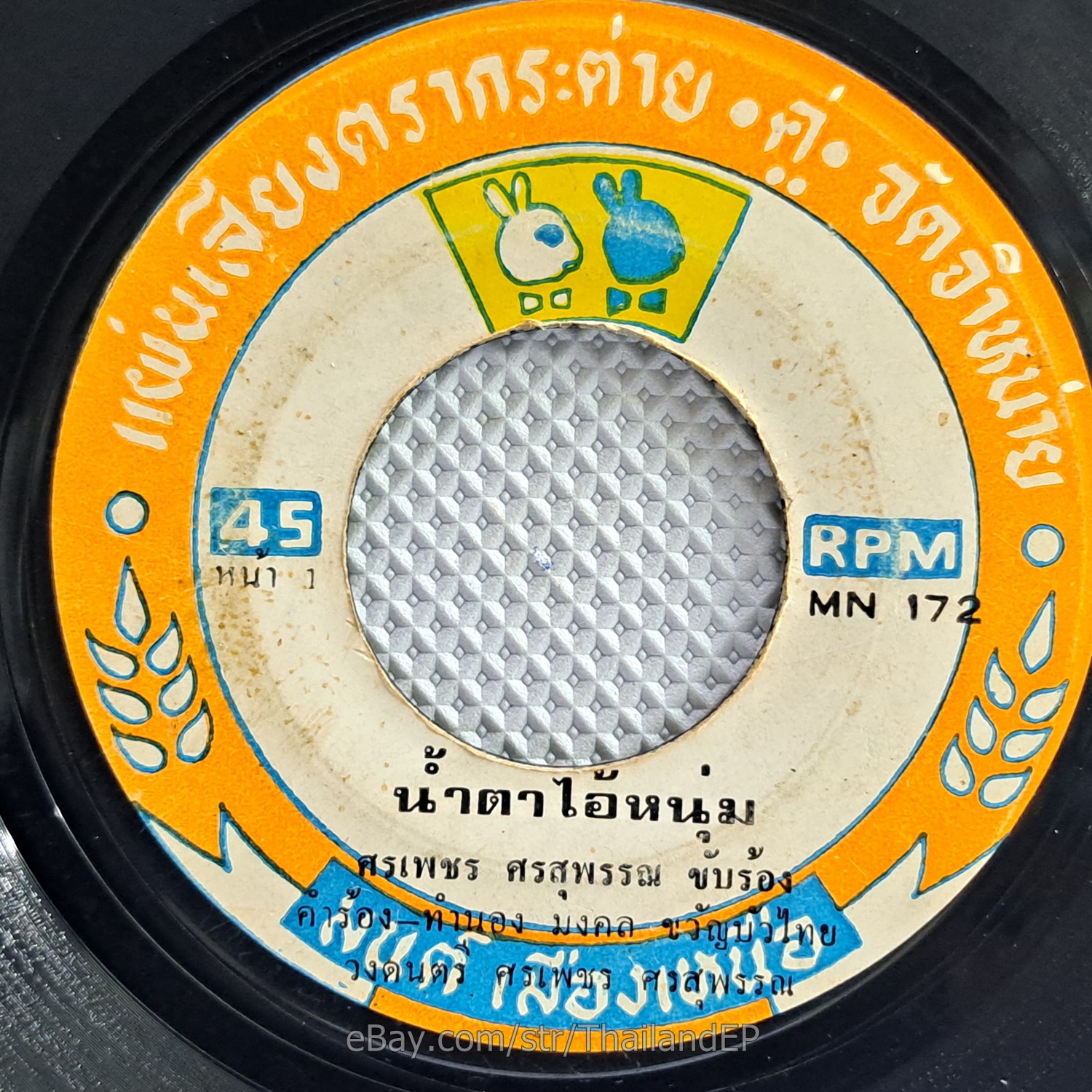 SORNPETCH SORNSUPAN -Namta Ai Num/ Heavy Luk Thung Funk Banger THAI 7" Listen