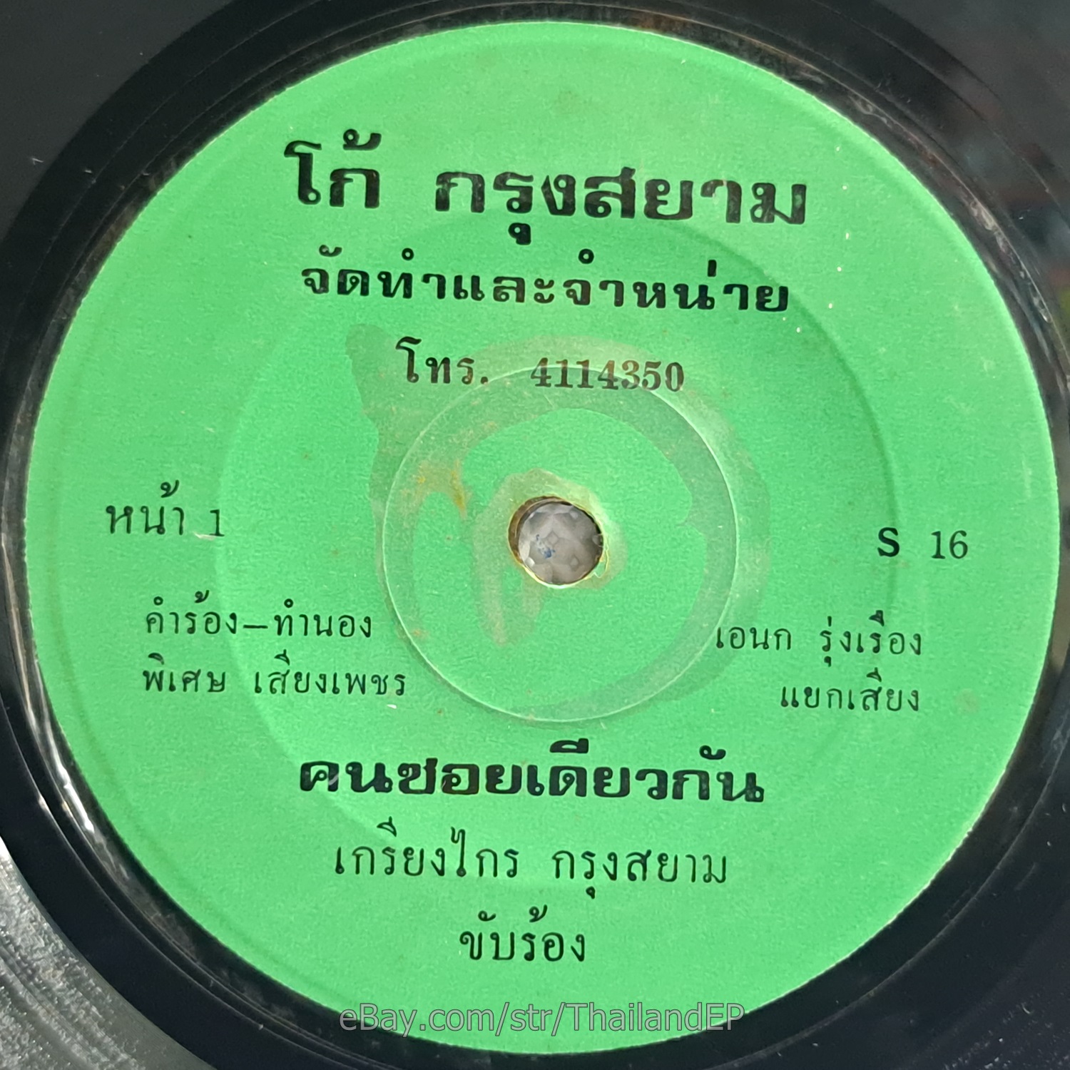 KRIANGKRAI KRUNG SAYAM -Khon Soi Diaw Kan/ Luk Thung Funk Psych THAI 7" Listen