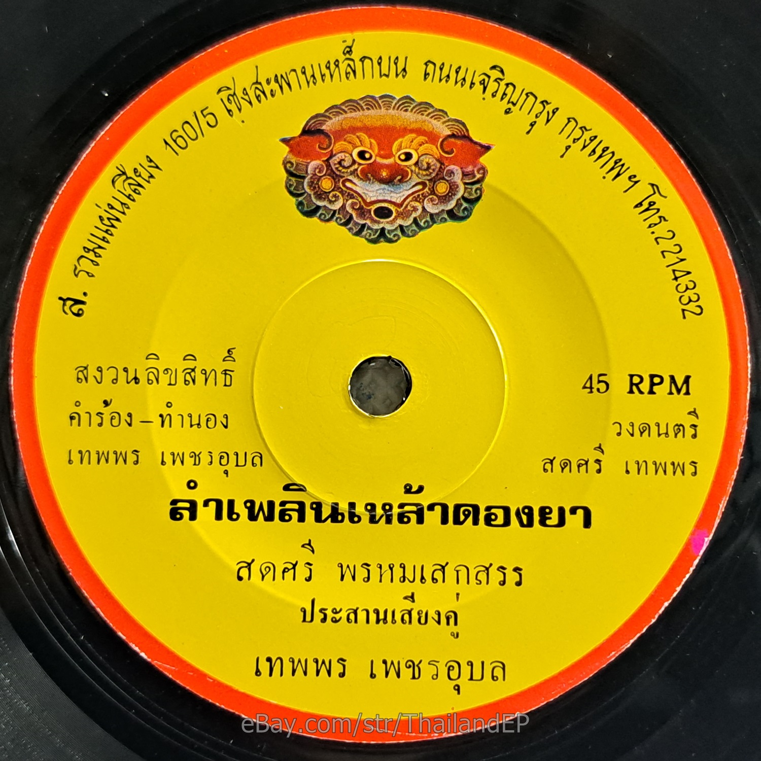 SODSRI PROMSAKSON -THAPPORN PETCHUBON/ Molam Funk Duet Lam Phleon THAI Hear VG+