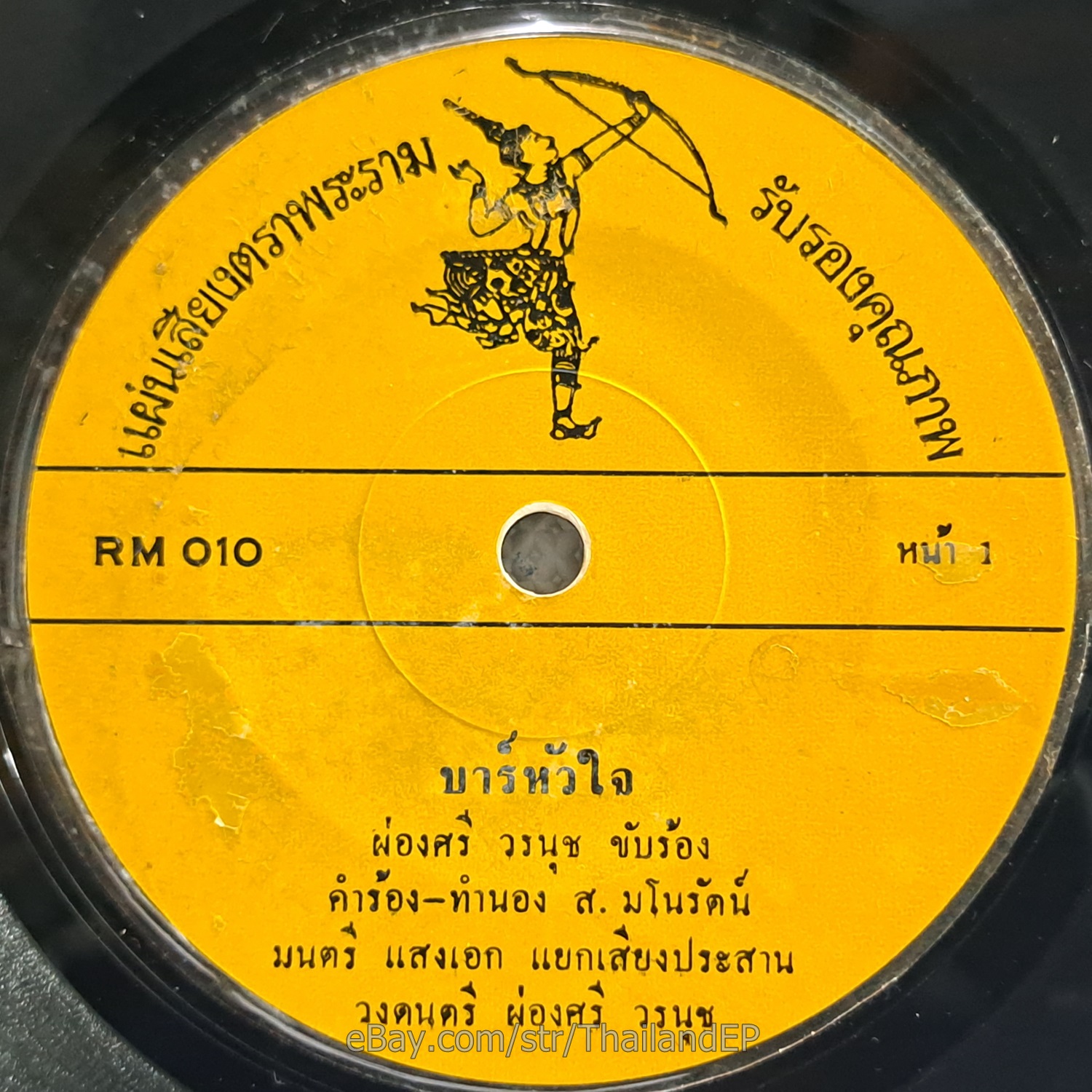 PONGSRI WORANUCH -Bar Hua Chai/ Slow Deep Luk Thung Funk THAI EP 7" Listen VG+