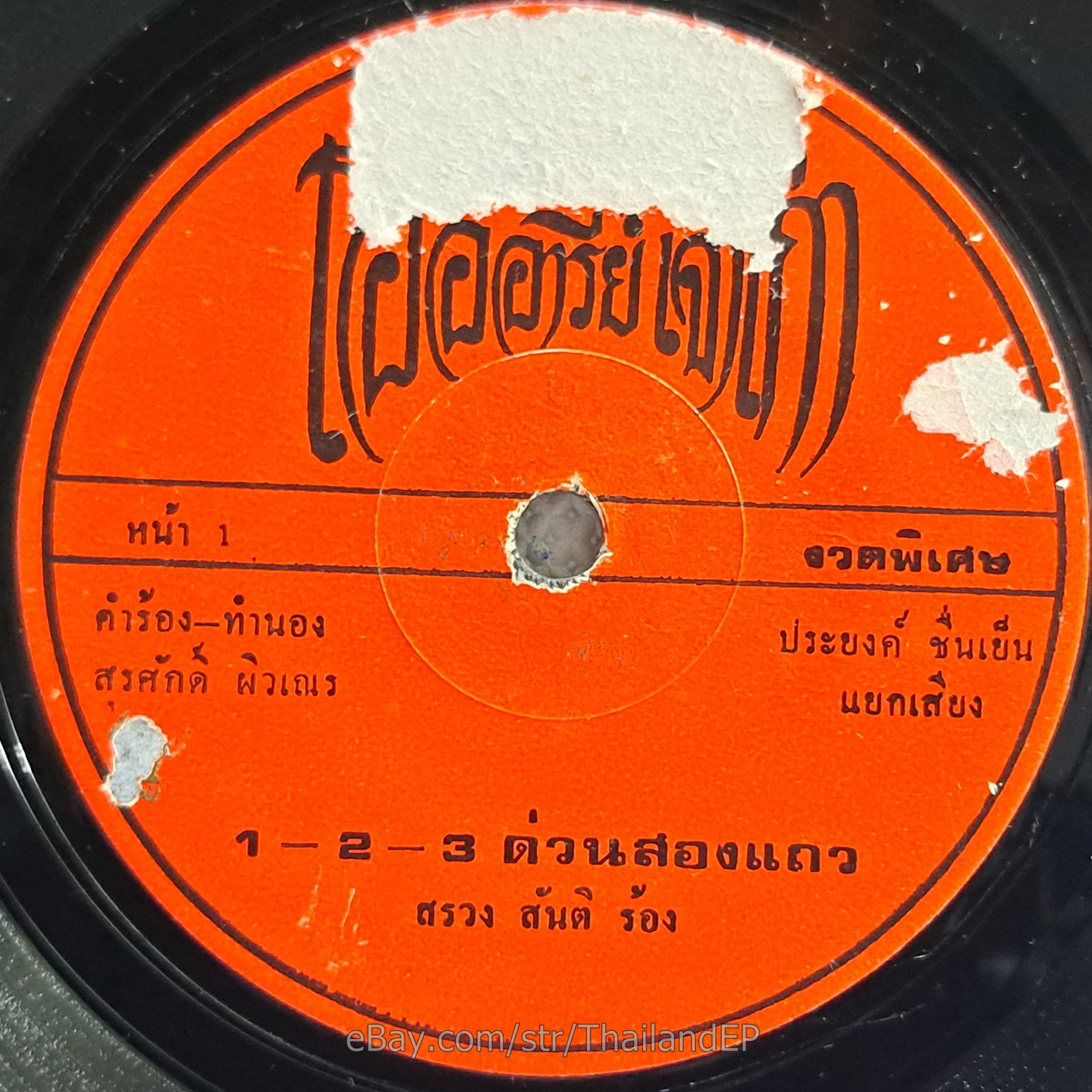 SROENG SANTI -1-2-3 Duan song thaeo/ Luk Thung Funk Banger THAI EP 7" Listen VG+