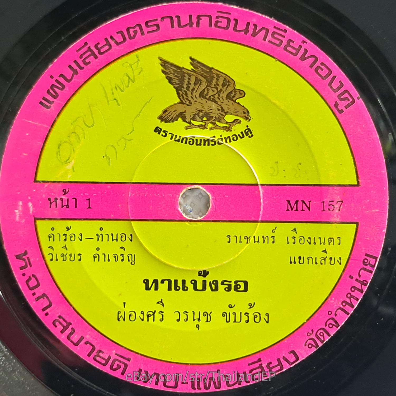 PONGSRI WORANUCH -Tha Paeng Ro/ Luk Thung Funk Disco Banger THAI EP 7" Listen