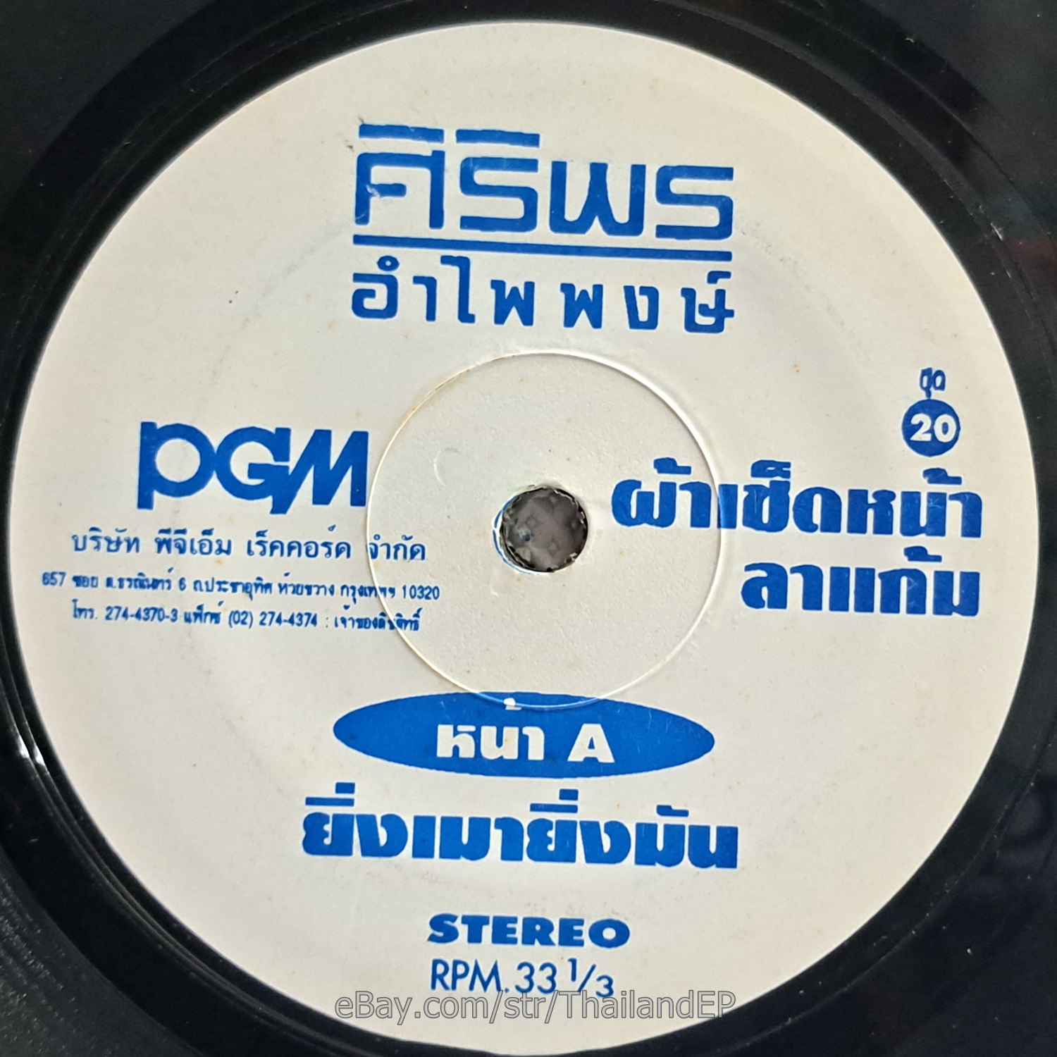 SIRI PHON AMPHAI PHONG -Ying Mao Ying Man/ Molam Funk THAI EP 7" Listen VG+