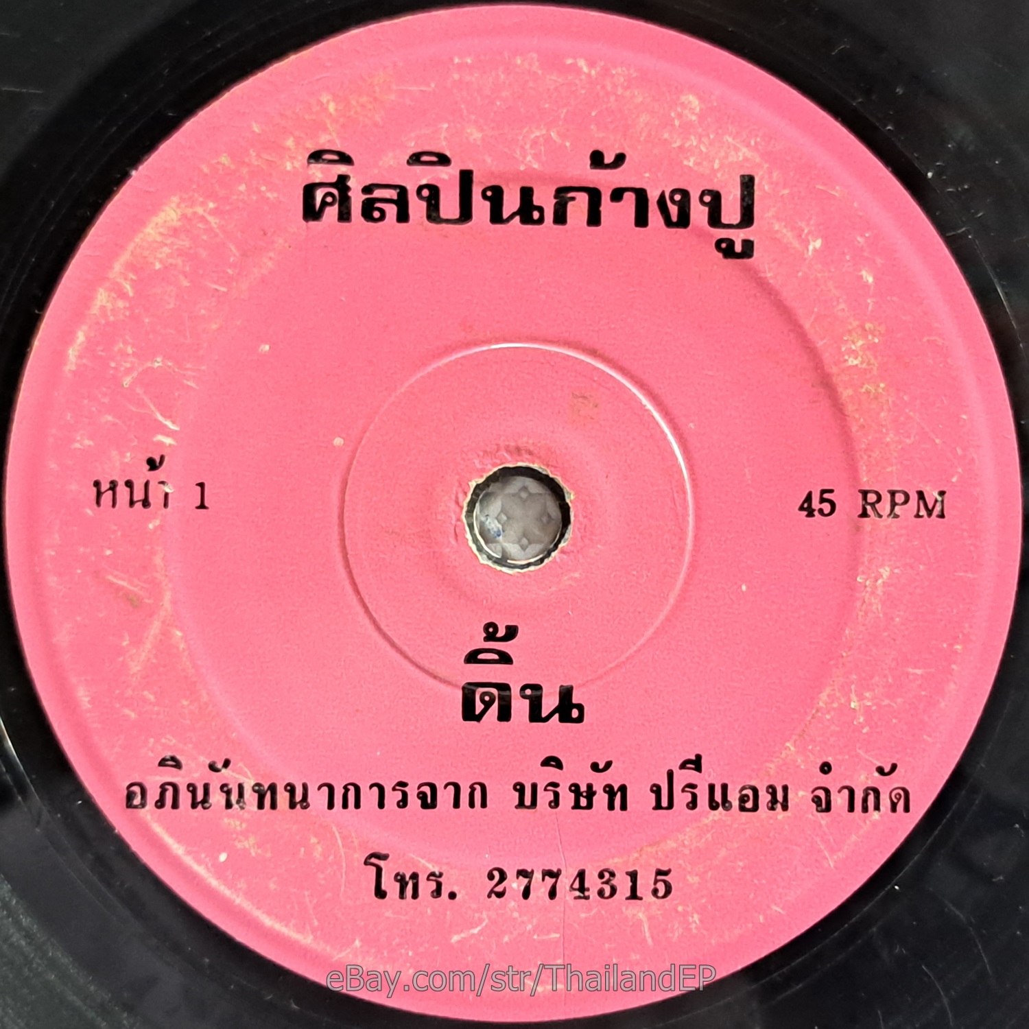 KANGPOO -Din/ Disco Funk Boogie Synth THAI EP 7" Listen