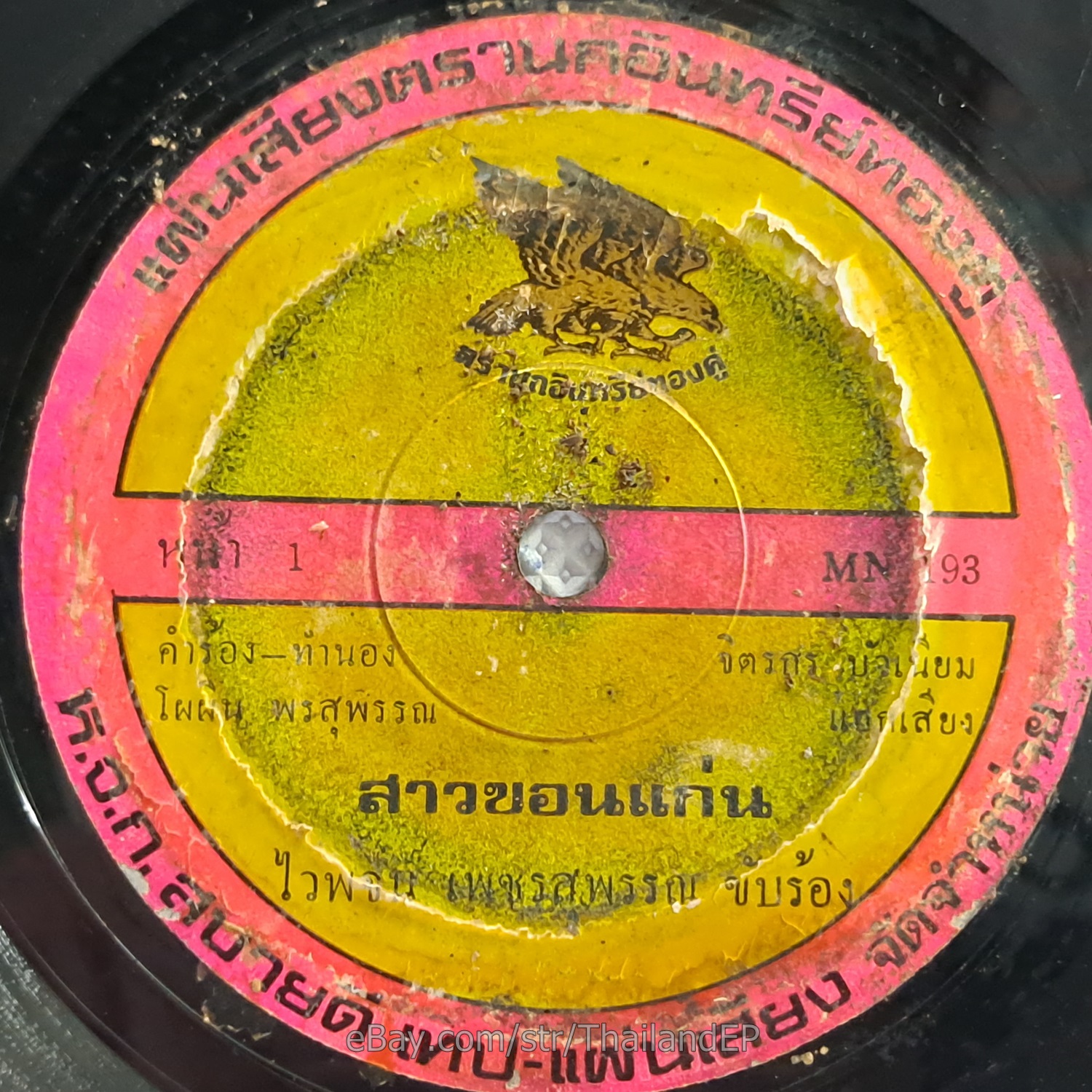 WAIPOD PETCHSUPHAN -Sao Khon Kaen/ Luk Thung Isan Funk Groove THAI EP 7" Listen