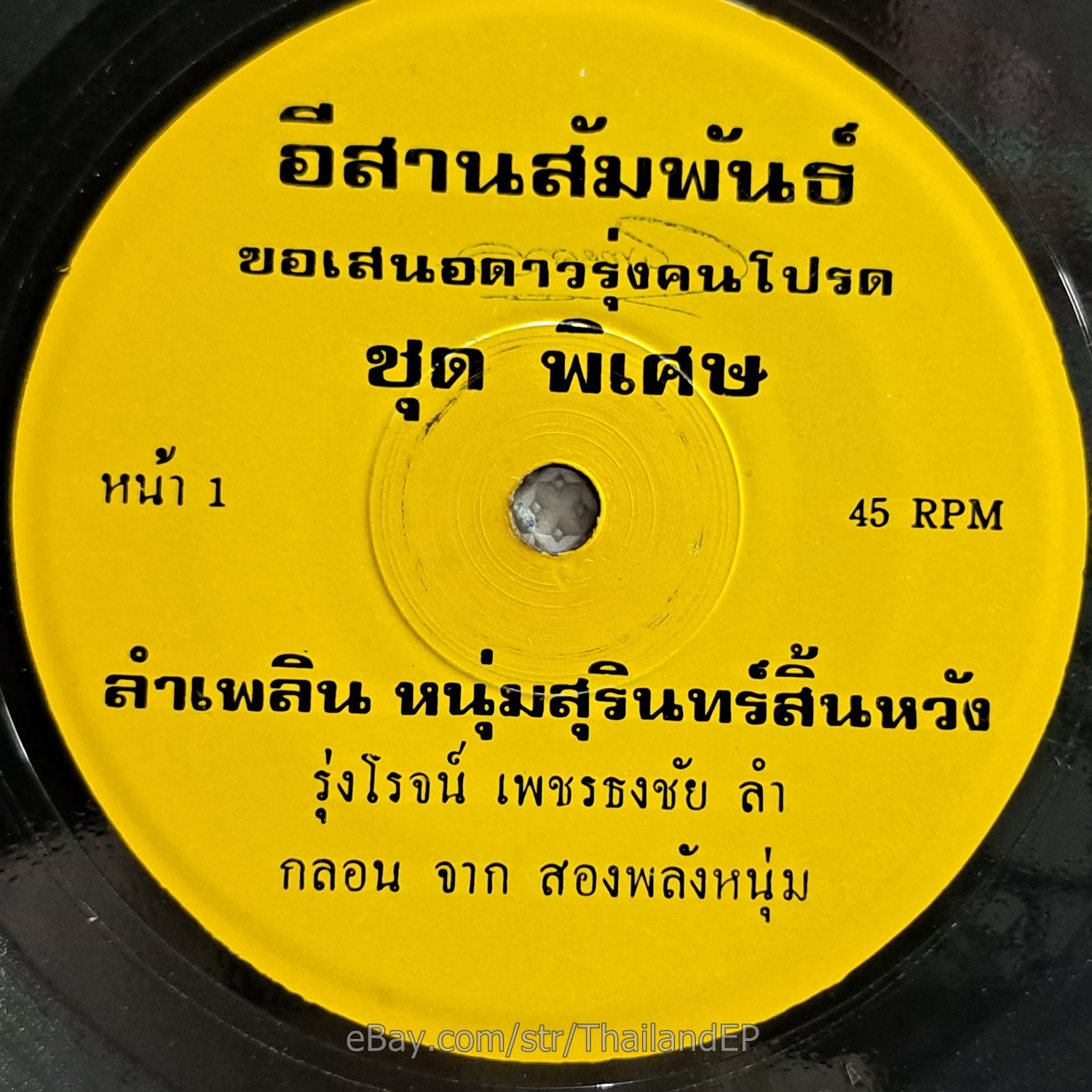 RUNGROT PHET THONGCHAI -Lam Phleon/ Molam Luk Thung Funk 2Side THAI Listen VG+