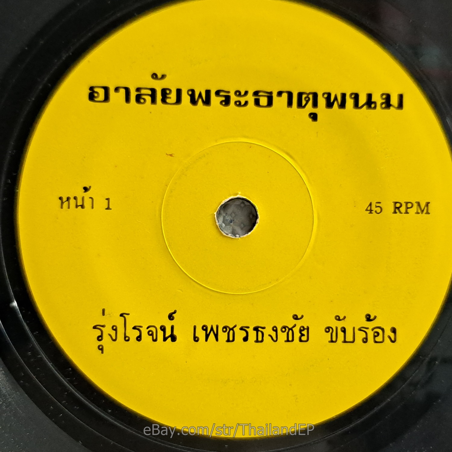 RUNGROT PHET THONGCHAI - Lae/ Luk Thung Isan Funk 2Sider THAI Listen VG+