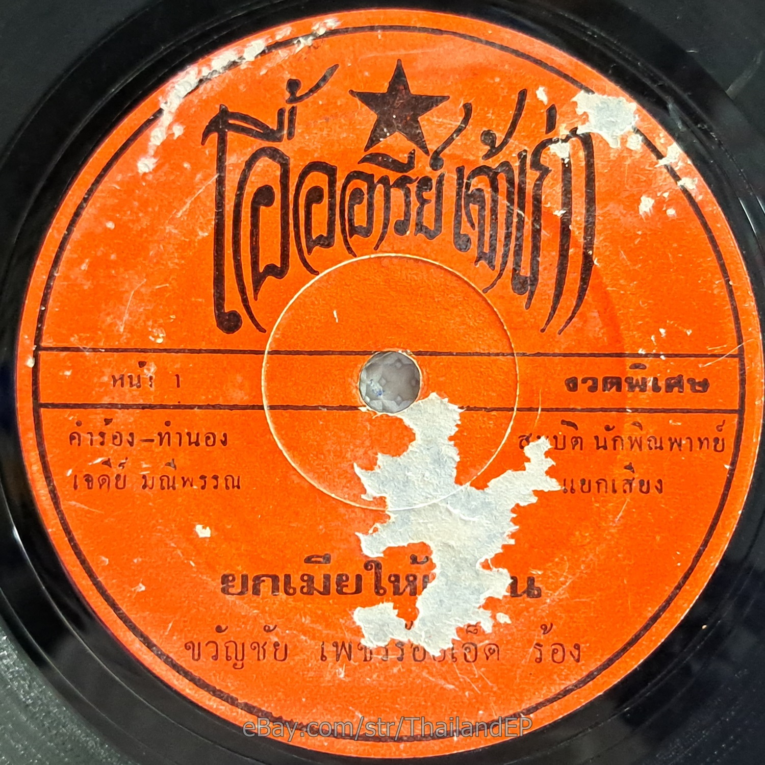 KWANCHAI PETCHROIET -Yok Mia Hai Phuean/ Luk Thung Funk Sad Tone THAI 7" Listen