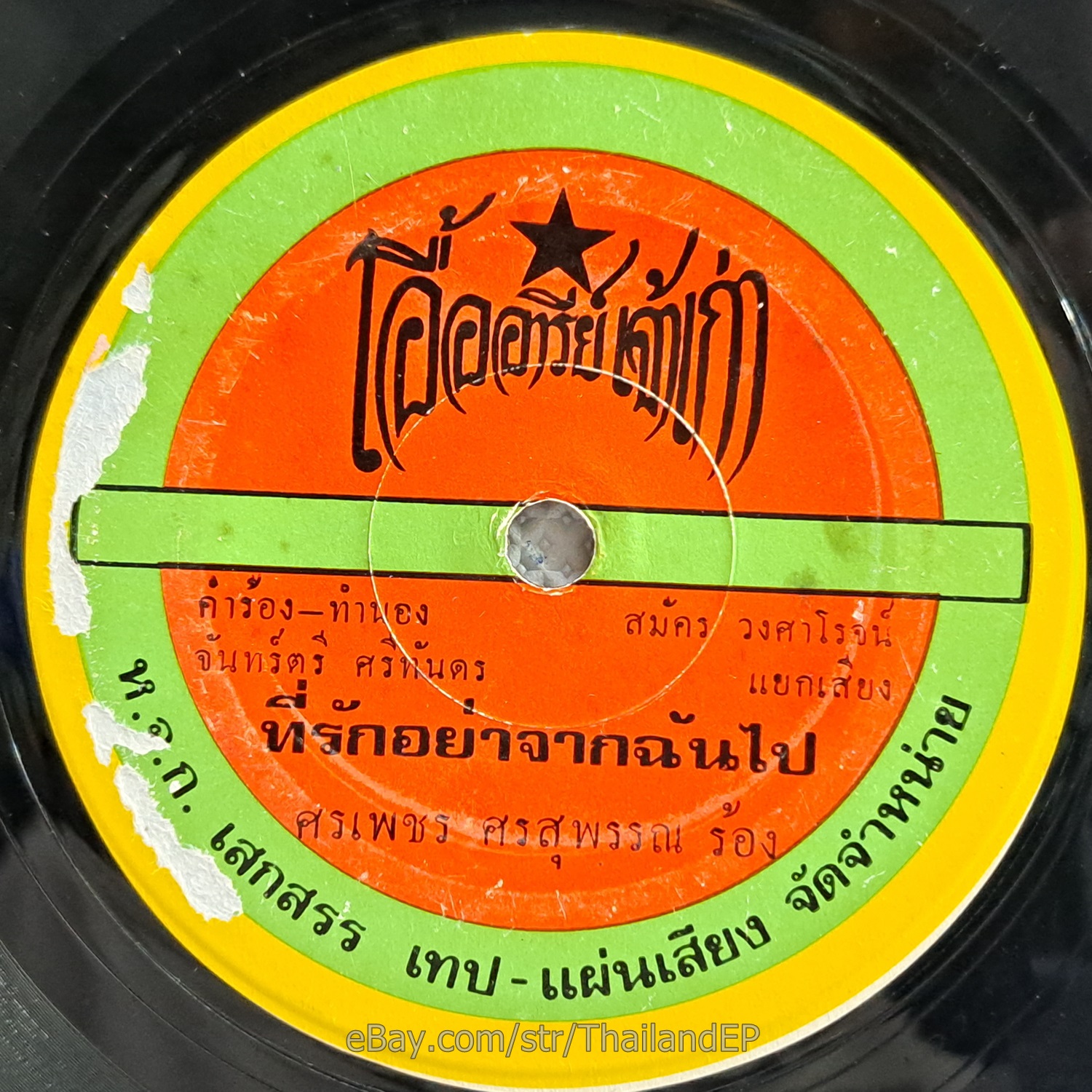 SORNPETCH SORNSUPAN -Thirak Ya Chak Chan Pai/ Luk Thung Funk Banger THAI Listen