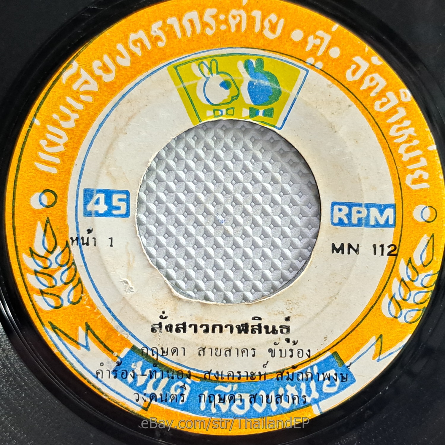 SORNPETCH SORNSUPAN -Phrungni Phi Cha Taengngan/ Luk Thung Funk Groove THAI Hear
