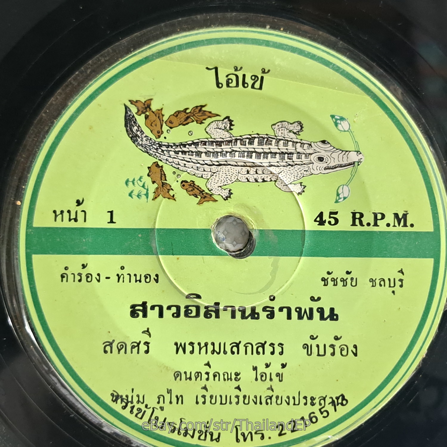SODSRI PROMSAKSON -Sao I San Ramphan/ Diva Luk Thung Funk THAI EP 7" Listen