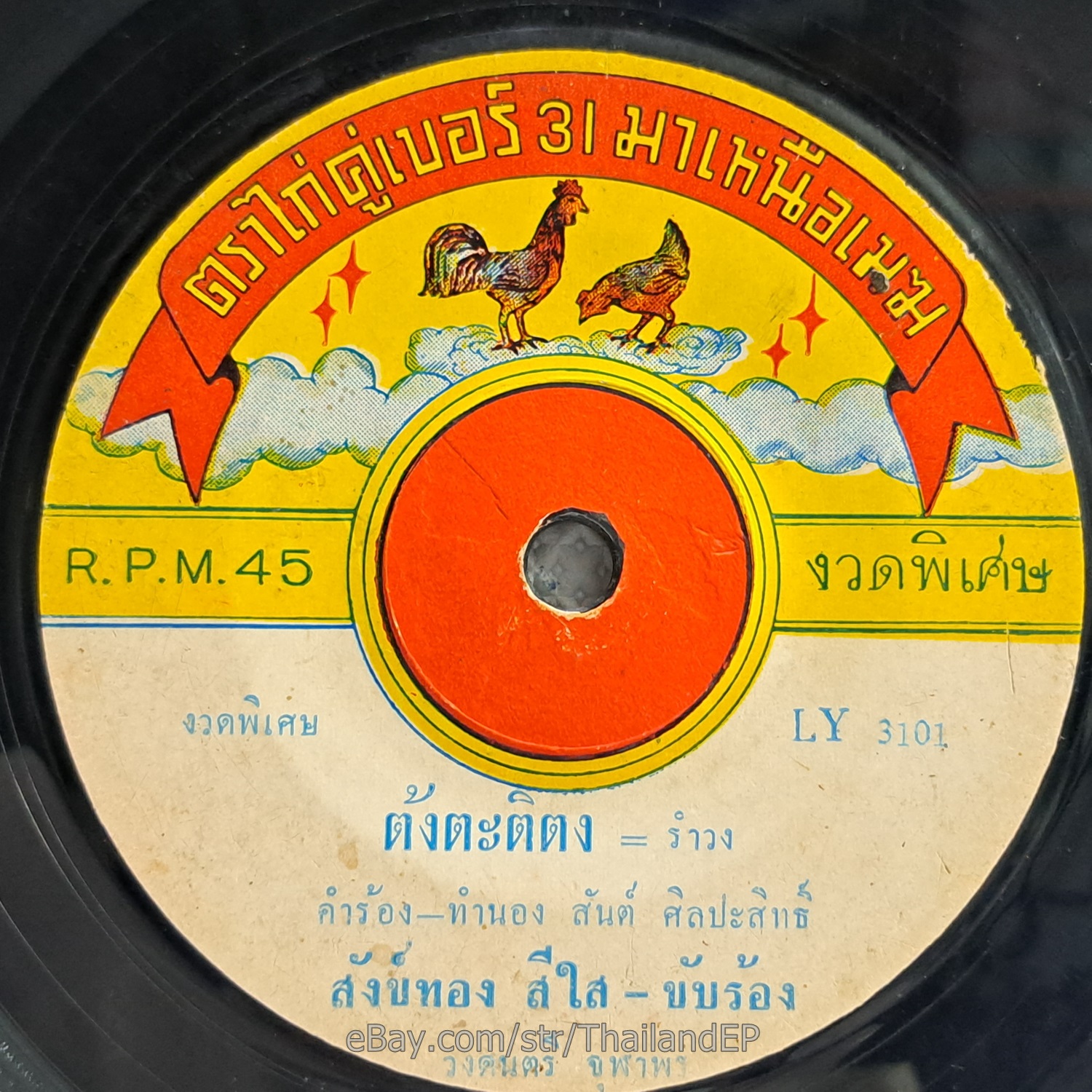 SANGTHONG SEESAI -Tang Ta Ti Tong/ Luk Thung Funk Ramwong Groove THAI Listen