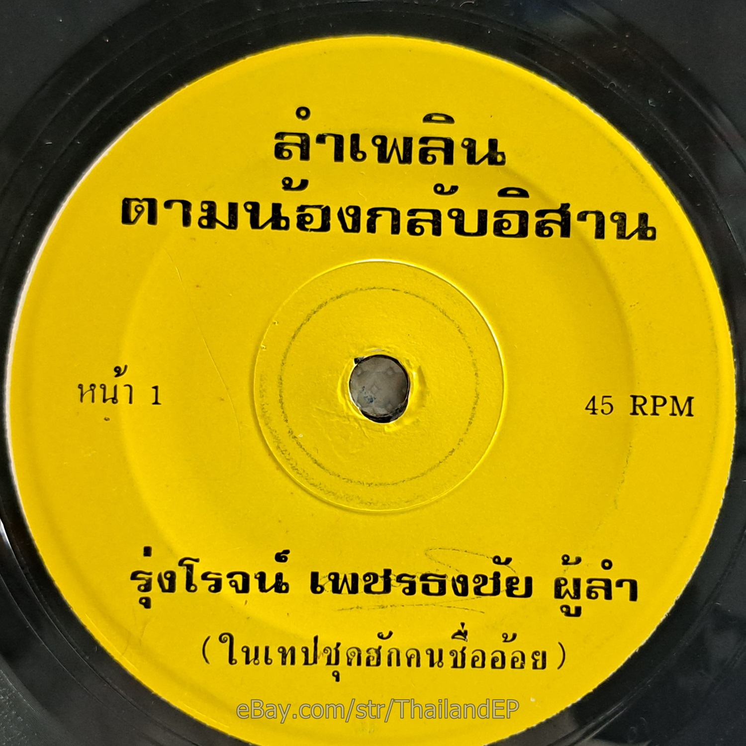 RUNGROT PHETTHONGCHAI -LamPhloen Tam Nong Klap I San/ Molam Funk 2Side THAI Hear