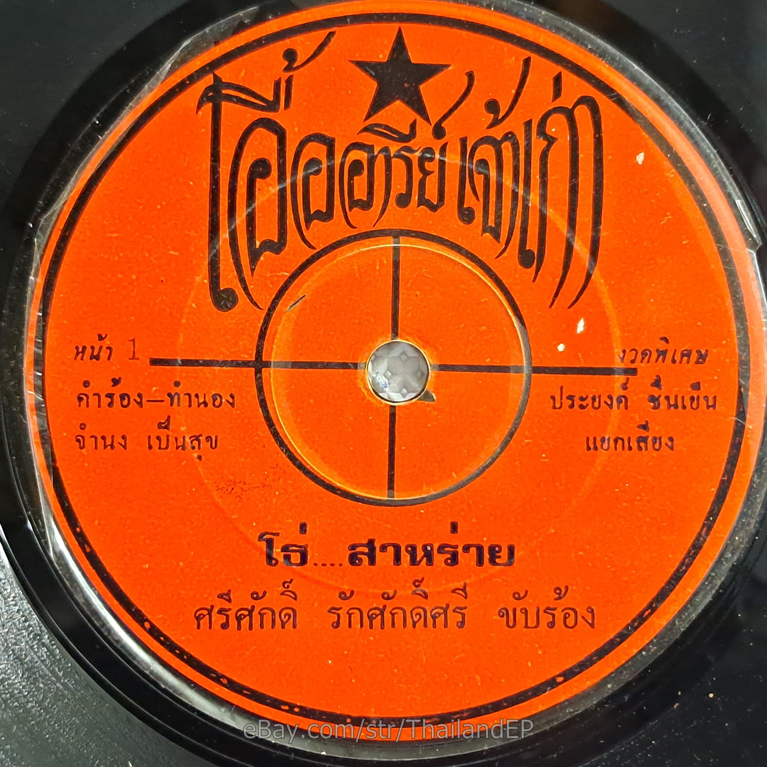 THAWISAK RAK SAKSI -Tho Sarai/ Luk Thung Funk Garage Guitar 2Side THAI Hear VG+