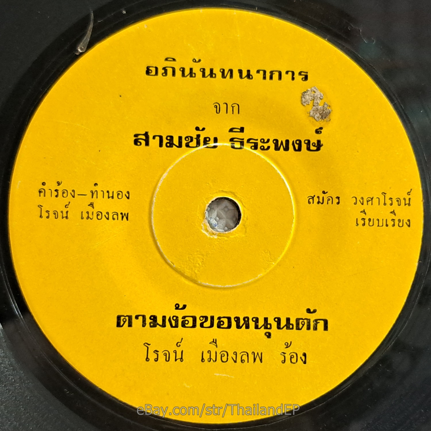 ROT MUEANG LOP -Tam Ngo Kho Nun Tak/ Luk Thung Funk Banger 2Side THAI Listen VG+