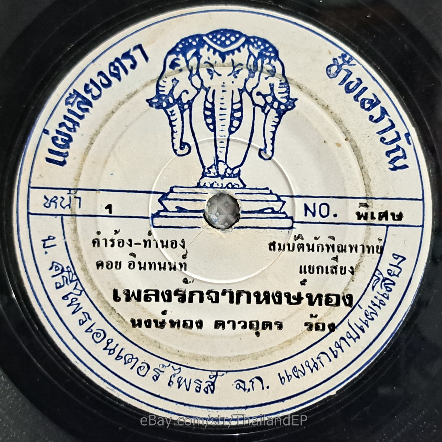 HONGTHONG DAO UDON -Huai A Ba Ni Bi/ Killer Funk Soul 2Side THAI EP 7" Listen