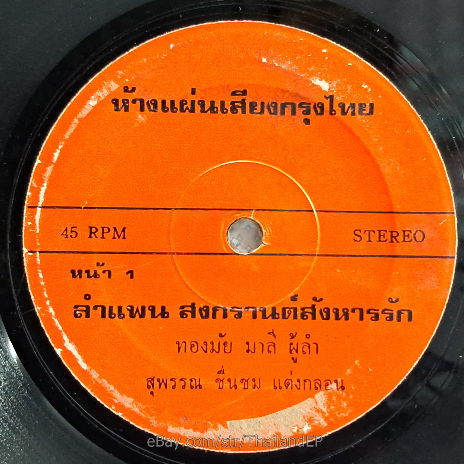 THONGMAI MALI -LamPhaen Sao Tim Nabut/ Molam Luk Thung Funk 2Side THAI HearVG+