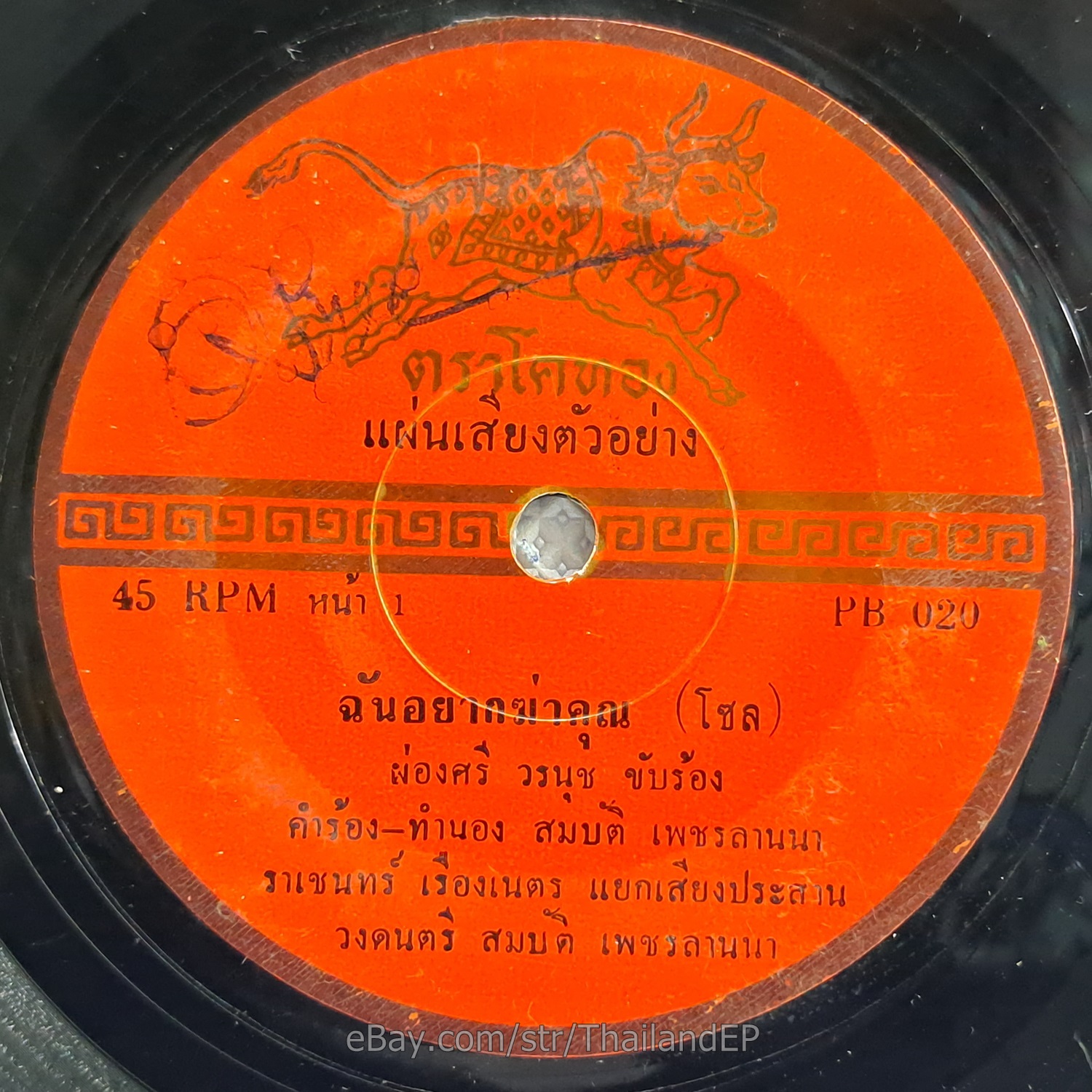 PONGSRI WORANUCH -Chan Yak Kha Khun/ Luk Thung Diva Funk Upbeat THAI 7" Listen