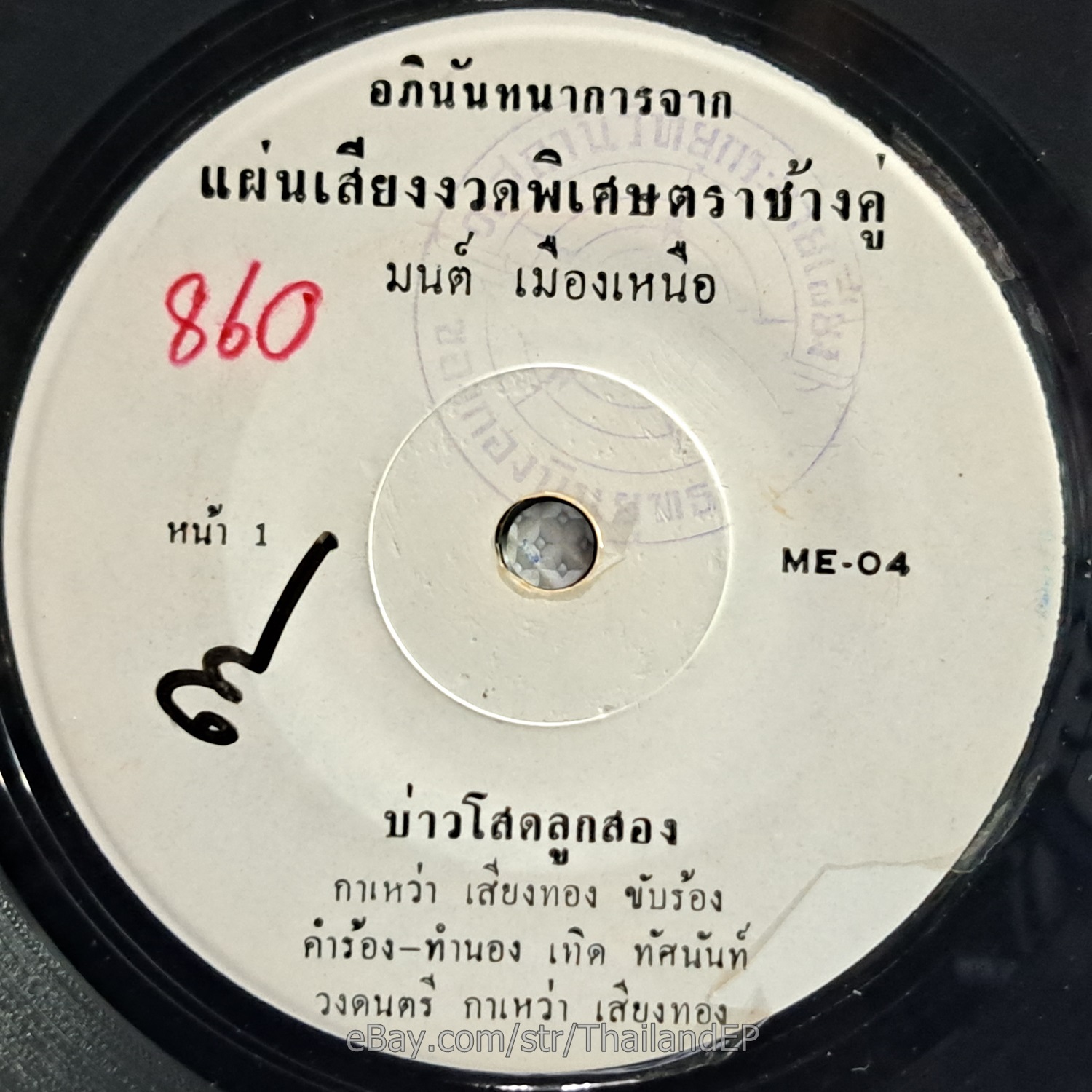 KAWAW SIANG THONG -Bao Sot Luk Song/ Luk Thung Funk Break Brass THAI Listen VG+