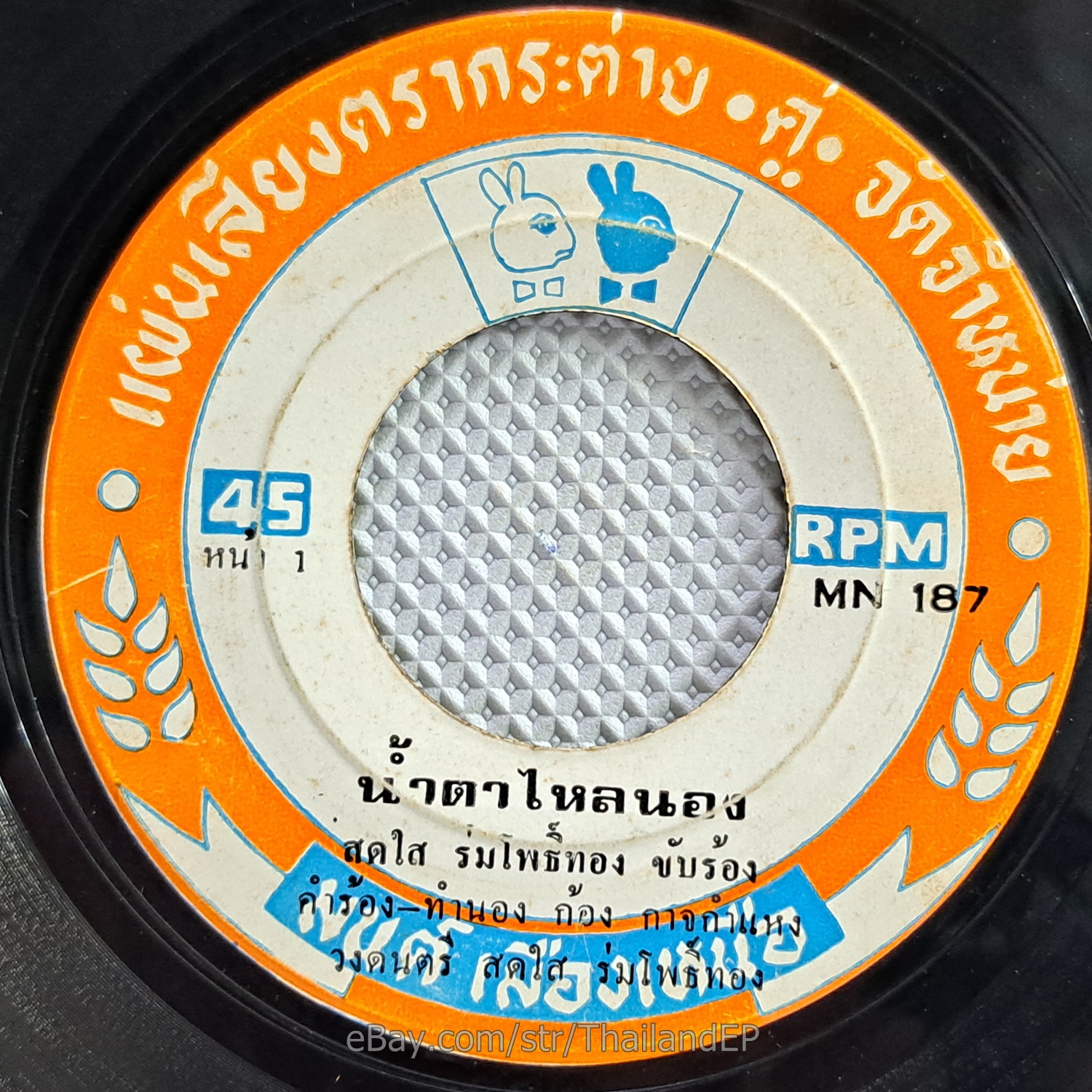 SODSAI RUNGPHOTHONG -Nam Ta Lai Nong/ Luk Thung Funk Breaks THAI 7" Listen VG+