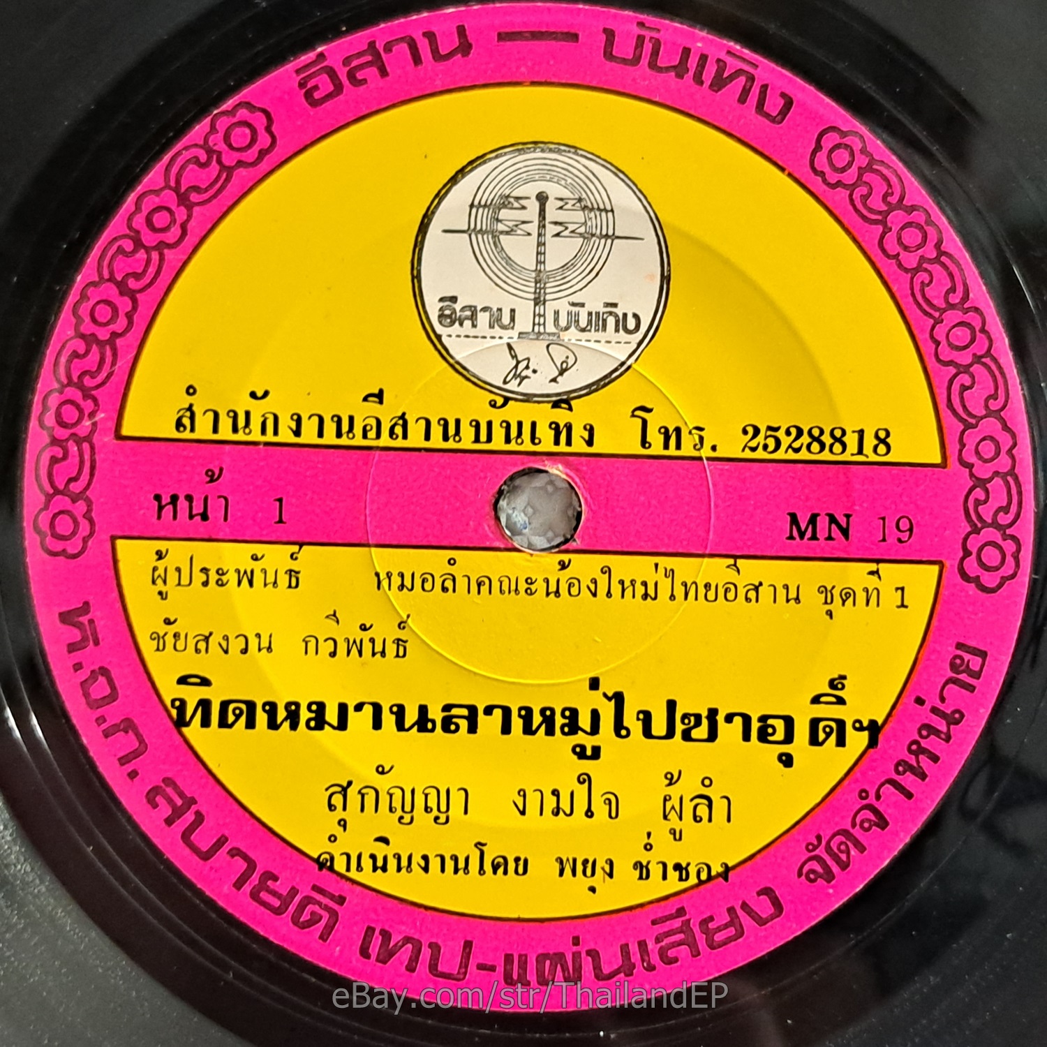 SUKANYA NGAMCHAI -Thit Man La Mu Pai Sa U Di/ Deep Molam Funk THAI EP 7" Listen