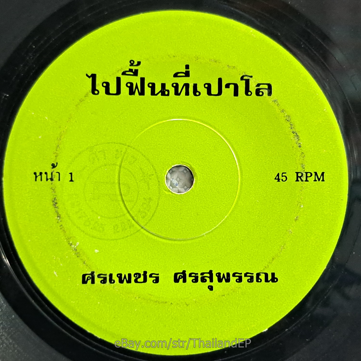 SORNPETCH SORNSUPAN/ Luk Thung Funk Synth Disco 2Side THAI EP 7" Listen VG+
