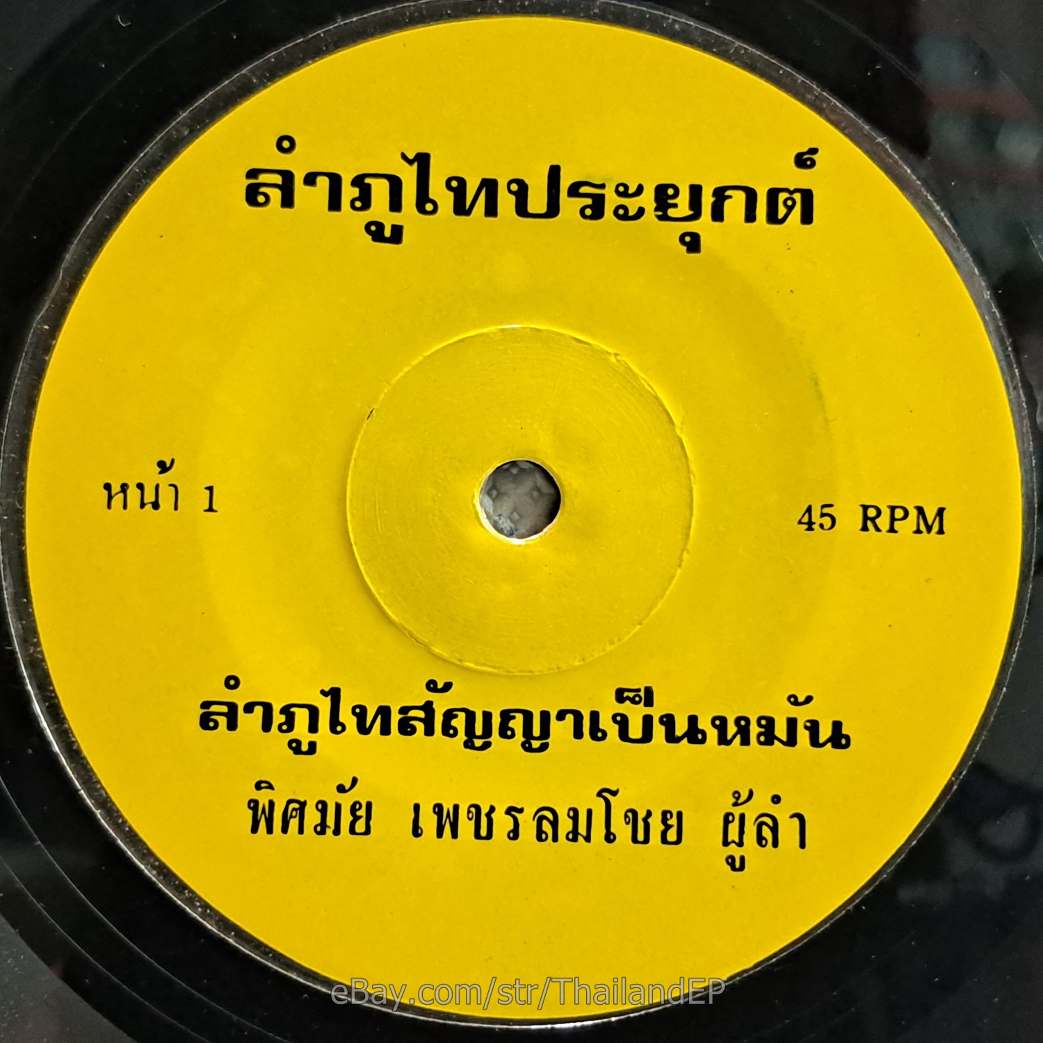 PHITSAMAI PHETLOMCHOI -Lam PhuThai Sanya Pen Man/ Molam Funk THAI 7" Listen VG+